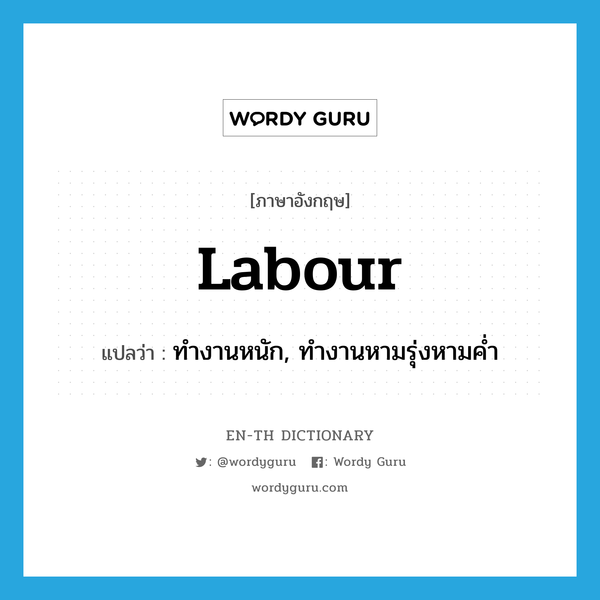 labour แปลว่า?, คำศัพท์ภาษาอังกฤษ labour แปลว่า ทำงานหนัก, ทำงานหามรุ่งหามค่ำ ประเภท VI หมวด VI