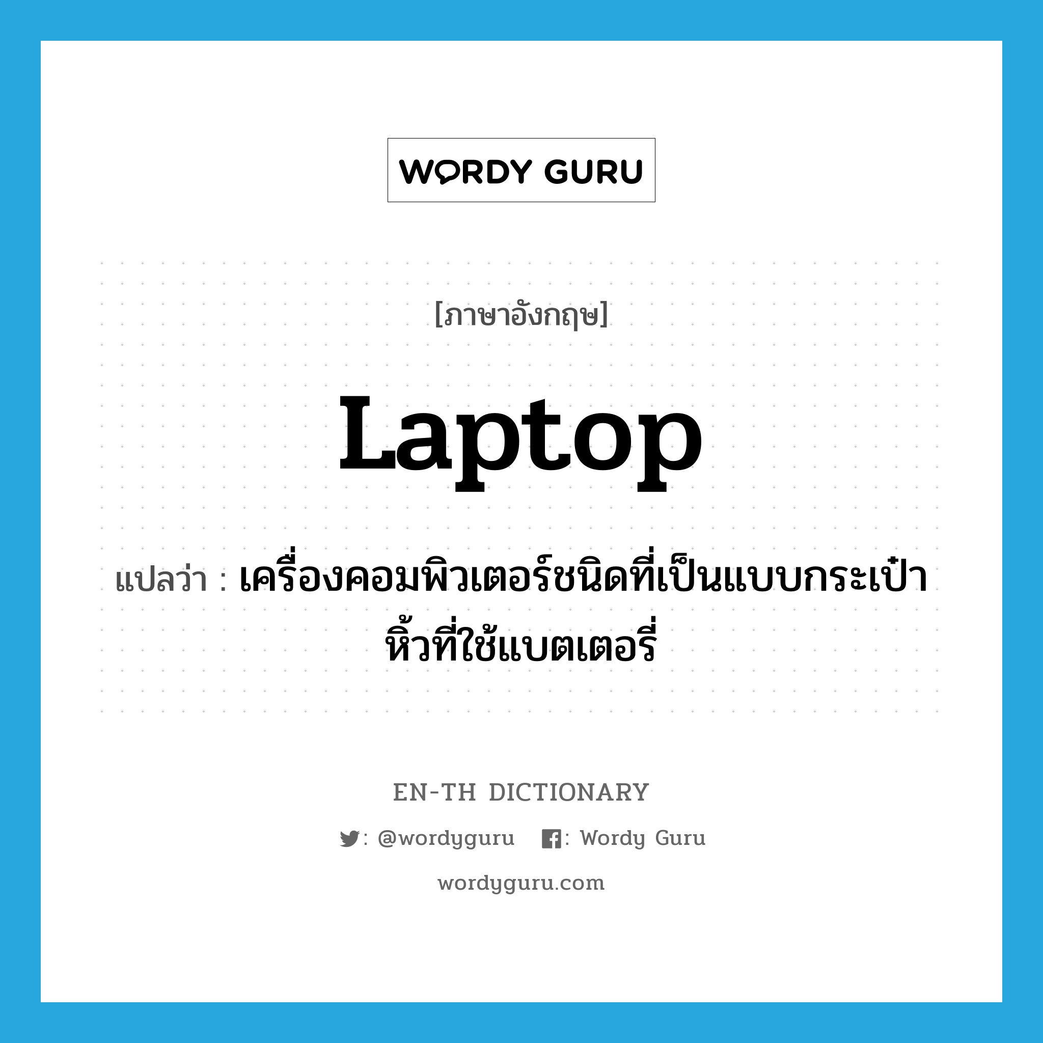 laptop แปลว่า?, คำศัพท์ภาษาอังกฤษ laptop แปลว่า เครื่องคอมพิวเตอร์ชนิดที่เป็นแบบกระเป๋าหิ้วที่ใช้แบตเตอรี่ ประเภท N หมวด N