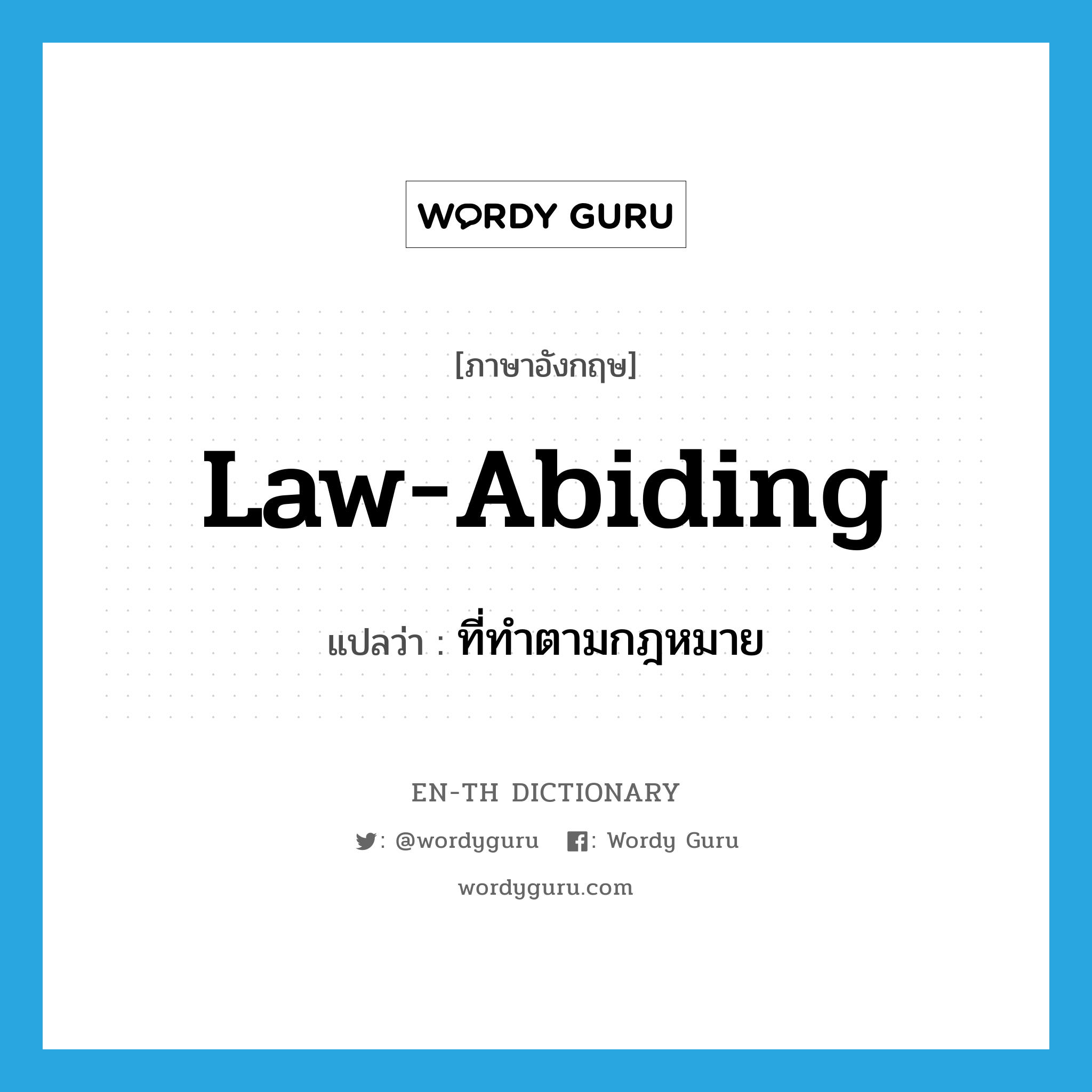 law-abiding แปลว่า?, คำศัพท์ภาษาอังกฤษ law-abiding แปลว่า ที่ทำตามกฎหมาย ประเภท ADJ หมวด ADJ