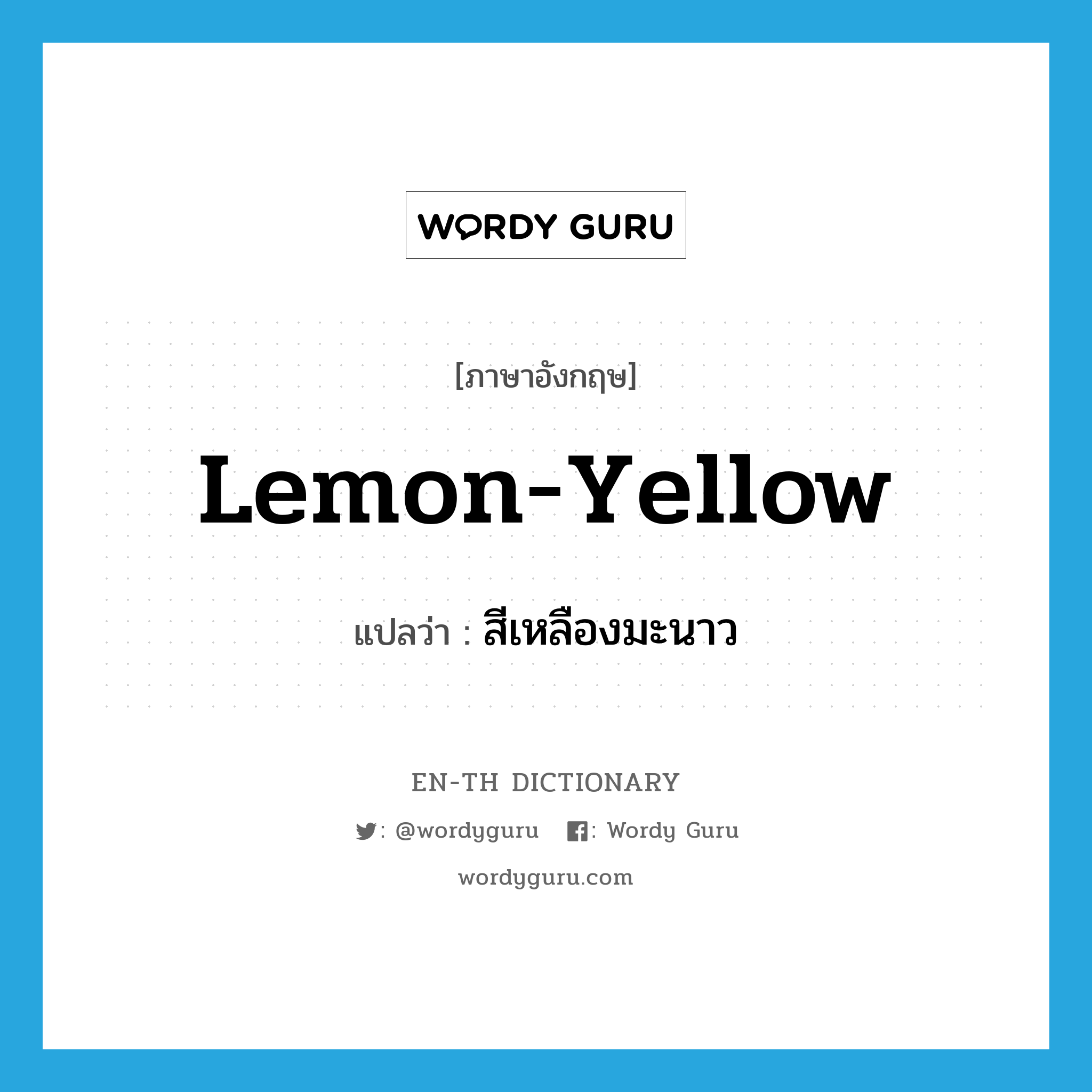 lemon-yellow แปลว่า?, คำศัพท์ภาษาอังกฤษ lemon-yellow แปลว่า สีเหลืองมะนาว ประเภท ADJ หมวด ADJ