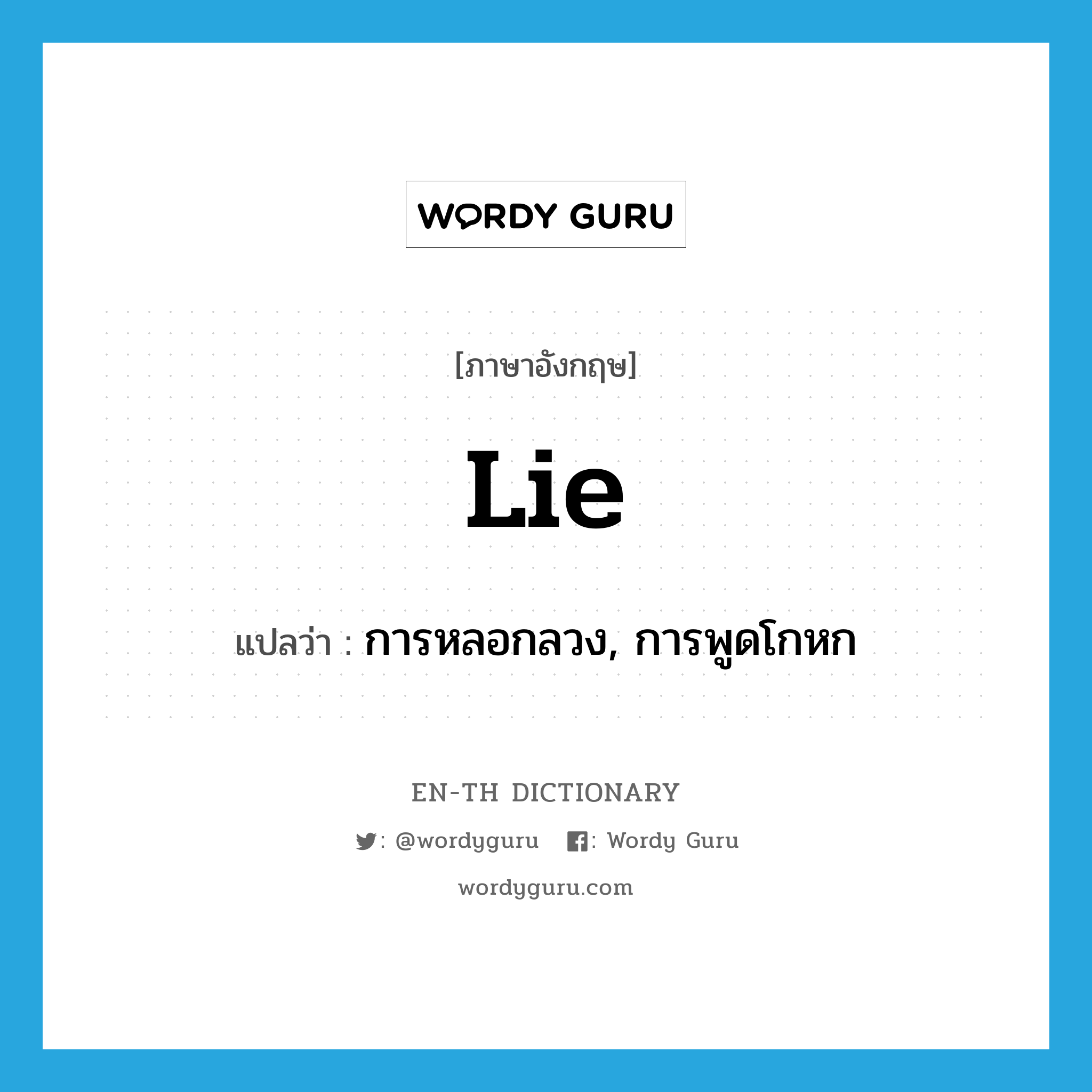 lie แปลว่า?, คำศัพท์ภาษาอังกฤษ lie แปลว่า การหลอกลวง, การพูดโกหก ประเภท N หมวด N