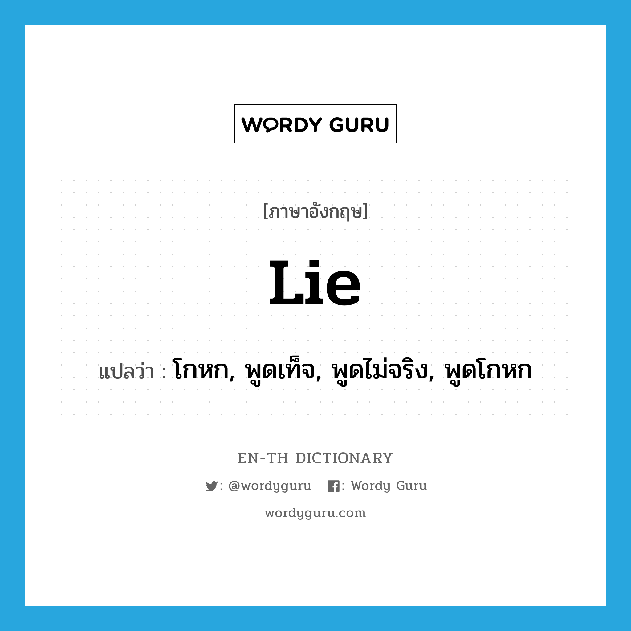 lie แปลว่า?, คำศัพท์ภาษาอังกฤษ lie แปลว่า โกหก, พูดเท็จ, พูดไม่จริง, พูดโกหก ประเภท VI หมวด VI