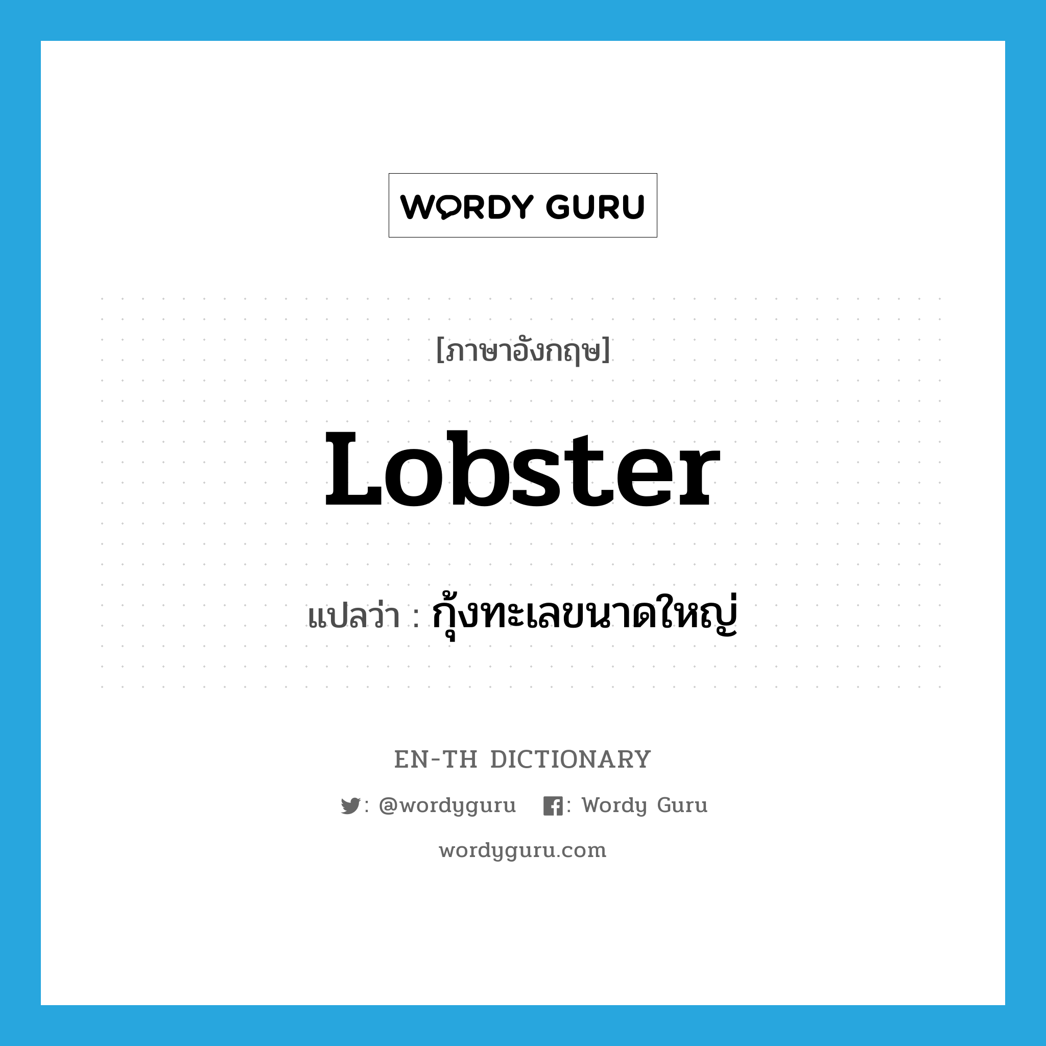 lobster แปลว่า?, คำศัพท์ภาษาอังกฤษ lobster แปลว่า กุ้งทะเลขนาดใหญ่ ประเภท N หมวด N