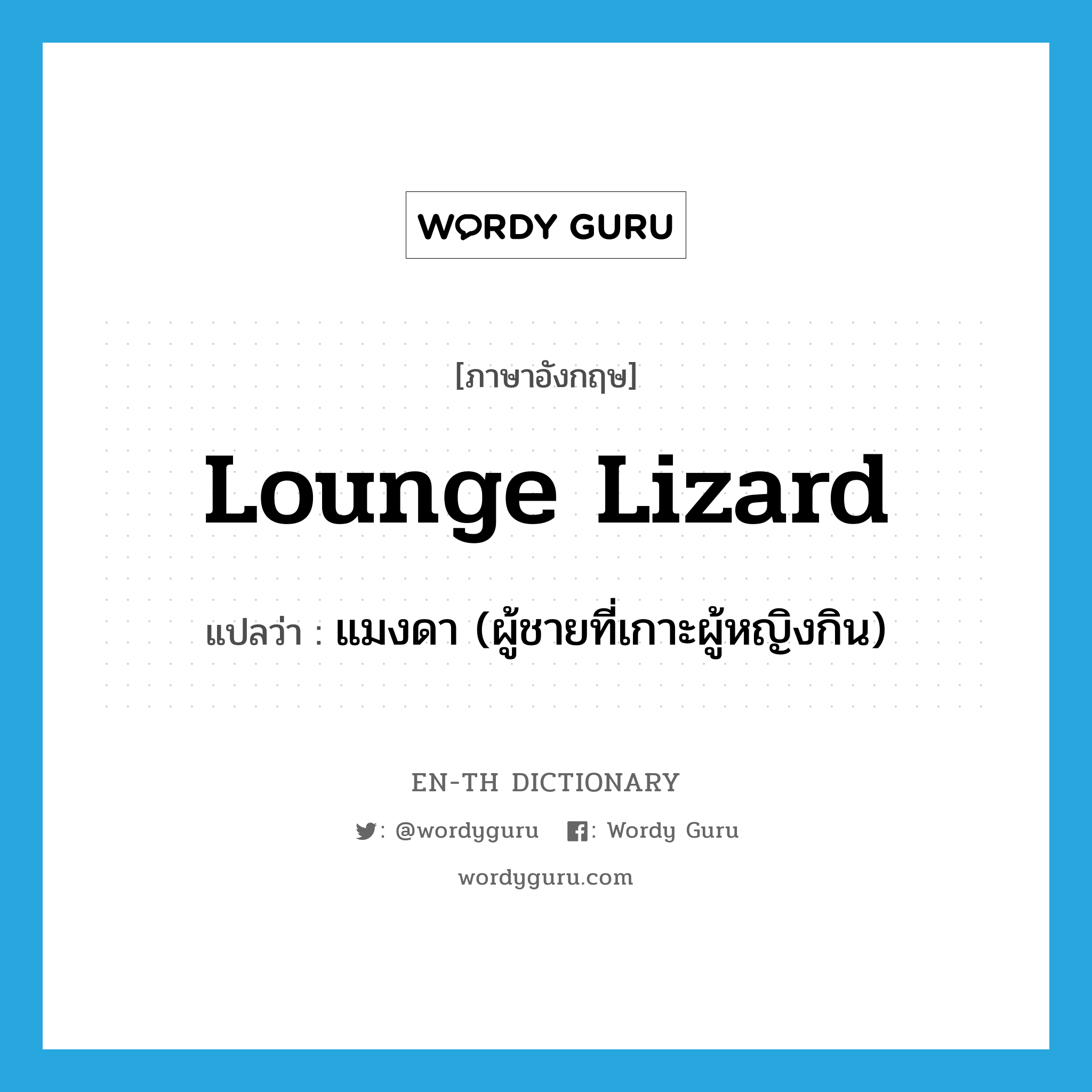 lounge lizard แปลว่า?, คำศัพท์ภาษาอังกฤษ lounge lizard แปลว่า แมงดา (ผู้ชายที่เกาะผู้หญิงกิน) ประเภท N หมวด N