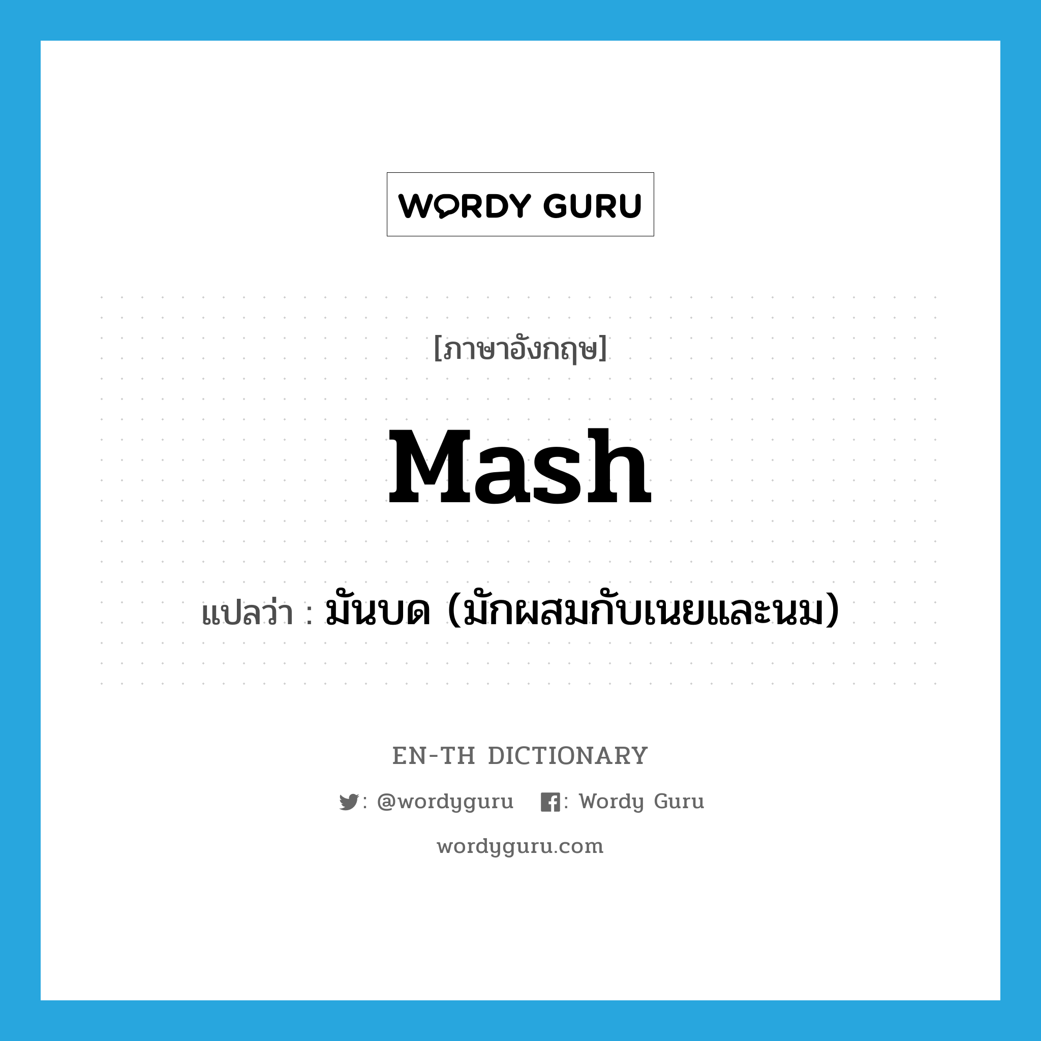 mash แปลว่า?, คำศัพท์ภาษาอังกฤษ mash แปลว่า มันบด (มักผสมกับเนยและนม) ประเภท N หมวด N