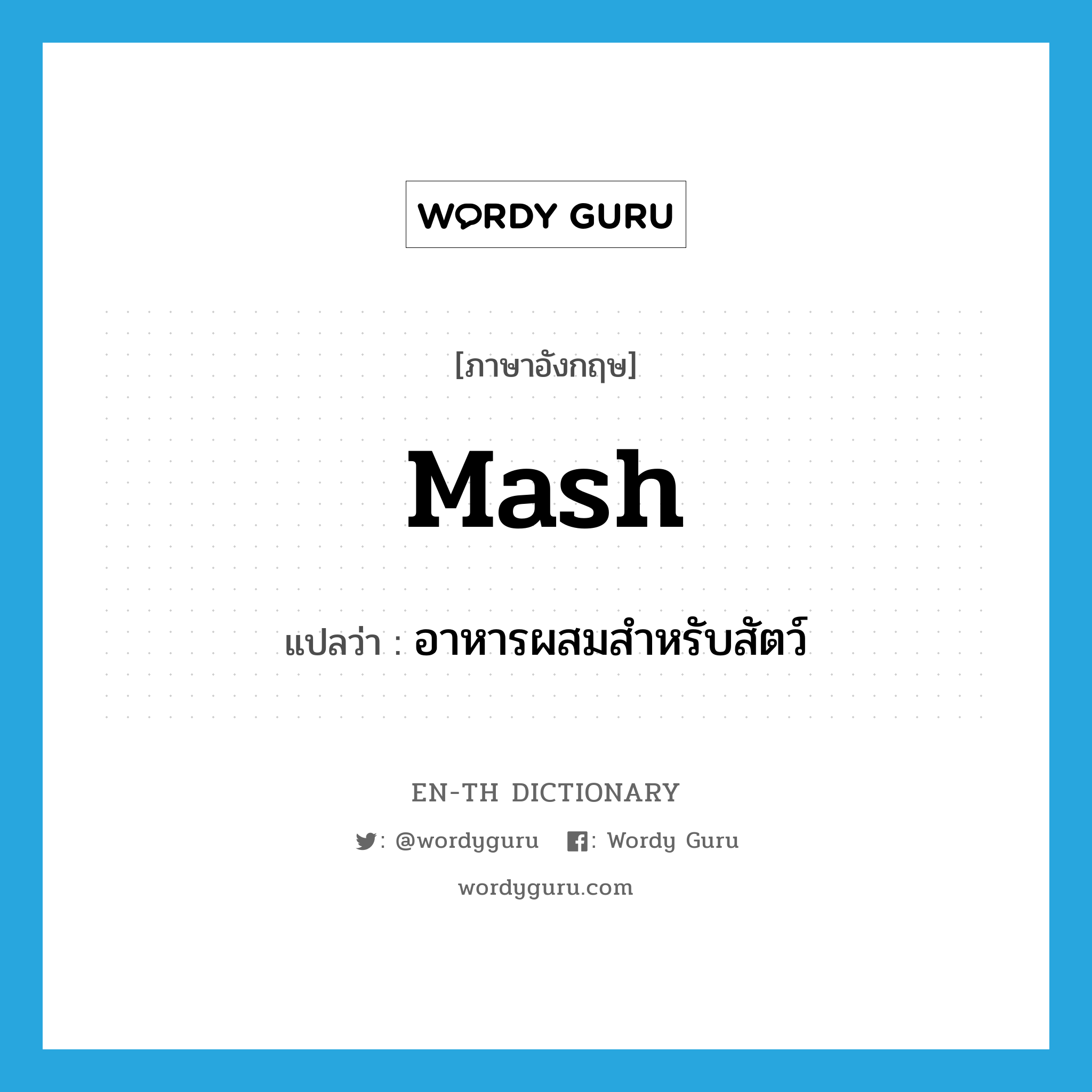 mash แปลว่า?, คำศัพท์ภาษาอังกฤษ mash แปลว่า อาหารผสมสำหรับสัตว์ ประเภท N หมวด N