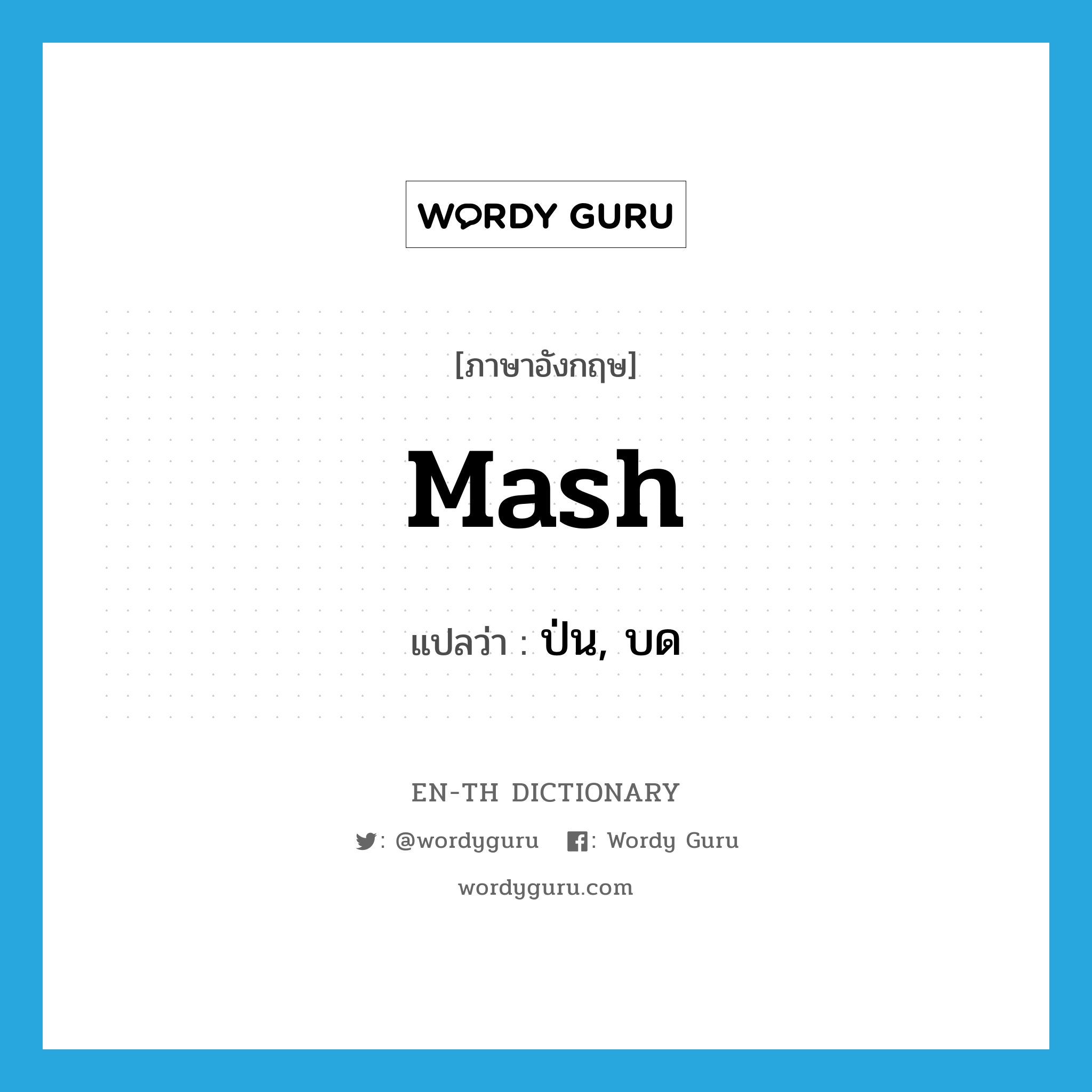 mash แปลว่า?, คำศัพท์ภาษาอังกฤษ mash แปลว่า ป่น, บด ประเภท VT หมวด VT