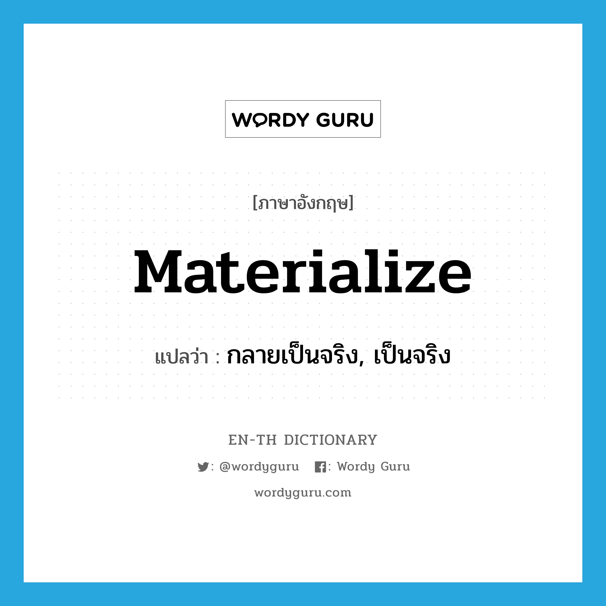 materialize แปลว่า?, คำศัพท์ภาษาอังกฤษ materialize แปลว่า กลายเป็นจริง, เป็นจริง ประเภท VI หมวด VI
