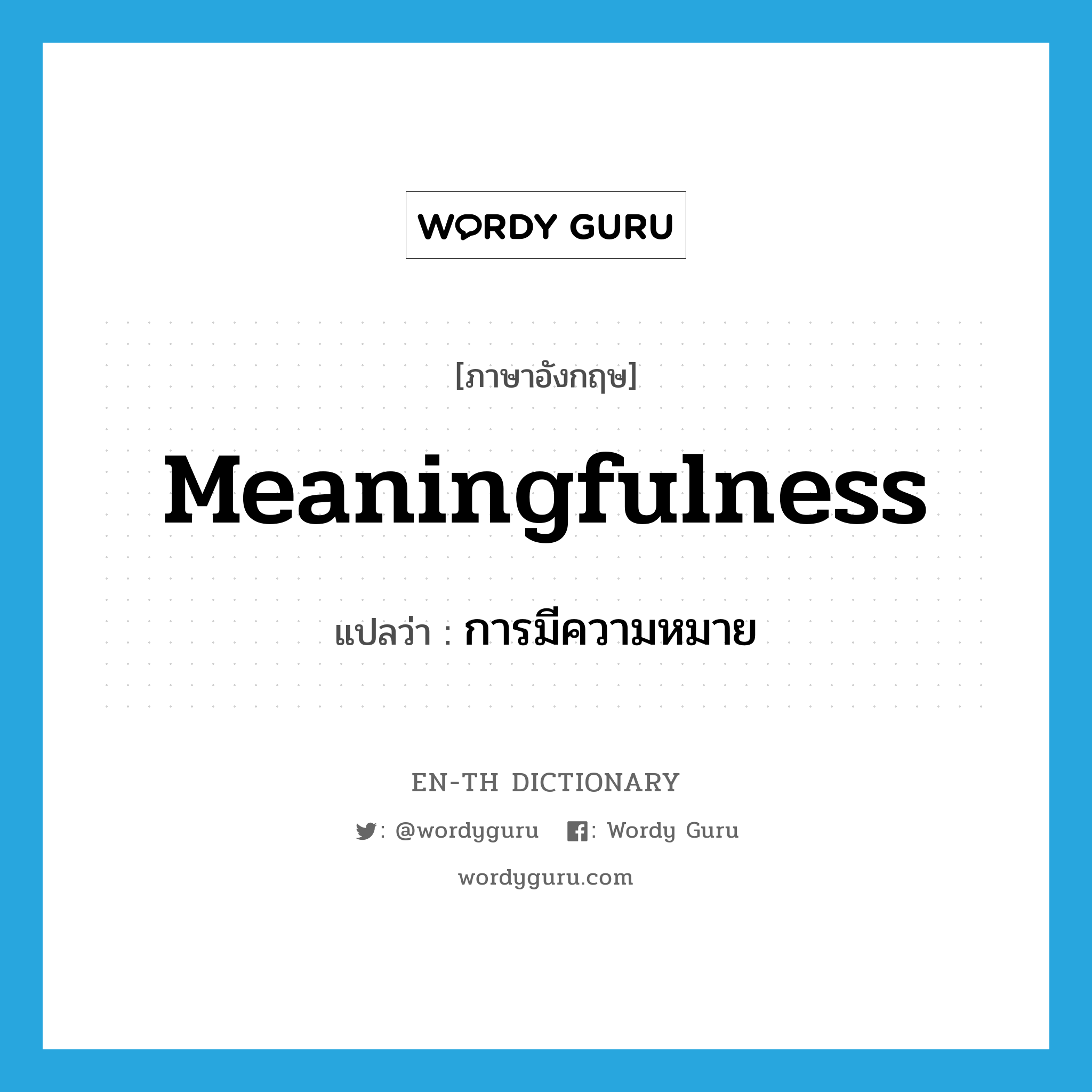 meaningfulness แปลว่า?, คำศัพท์ภาษาอังกฤษ meaningfulness แปลว่า การมีความหมาย ประเภท N หมวด N