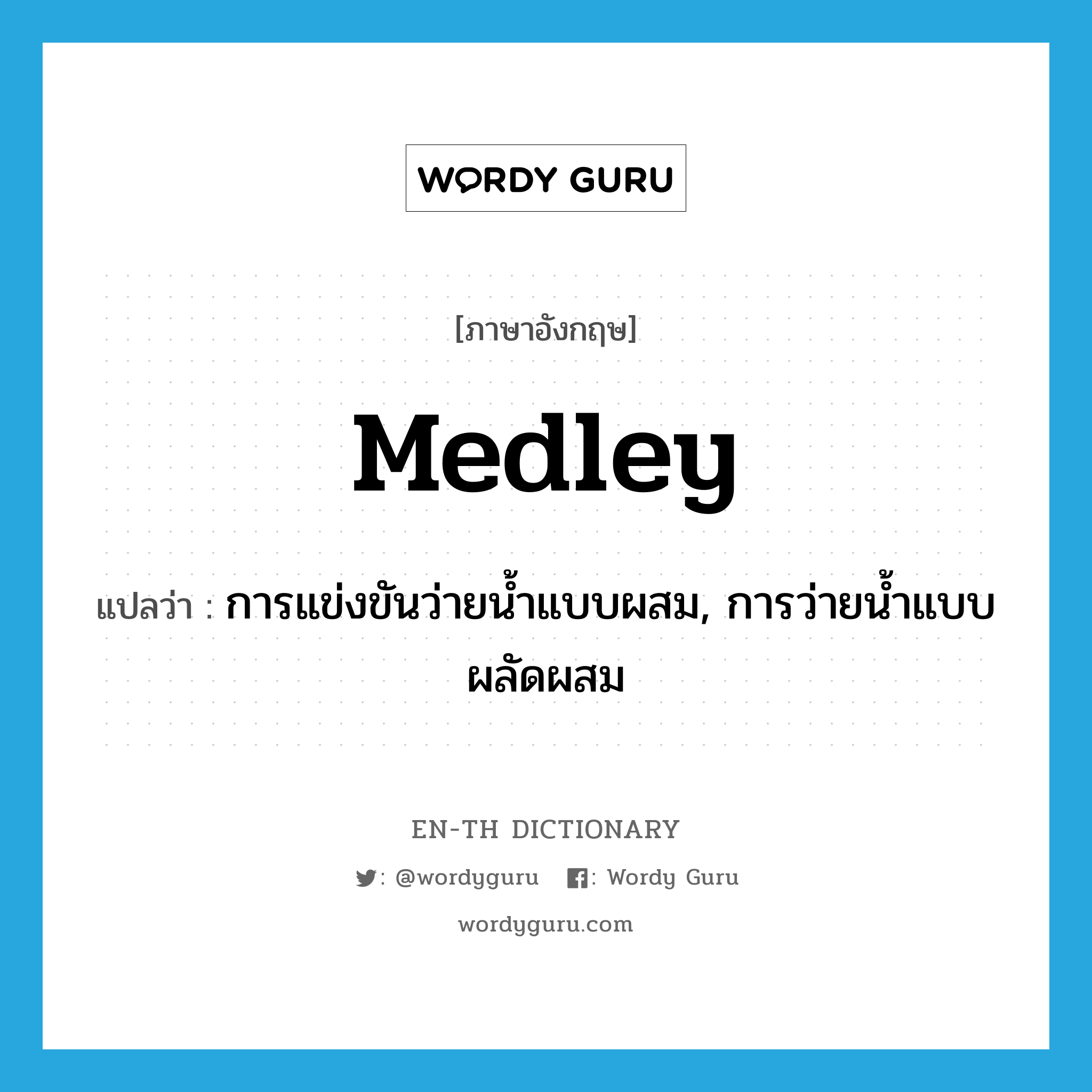medley แปลว่า?, คำศัพท์ภาษาอังกฤษ medley แปลว่า การแข่งขันว่ายน้ำแบบผสม, การว่ายน้ำแบบผลัดผสม ประเภท N หมวด N