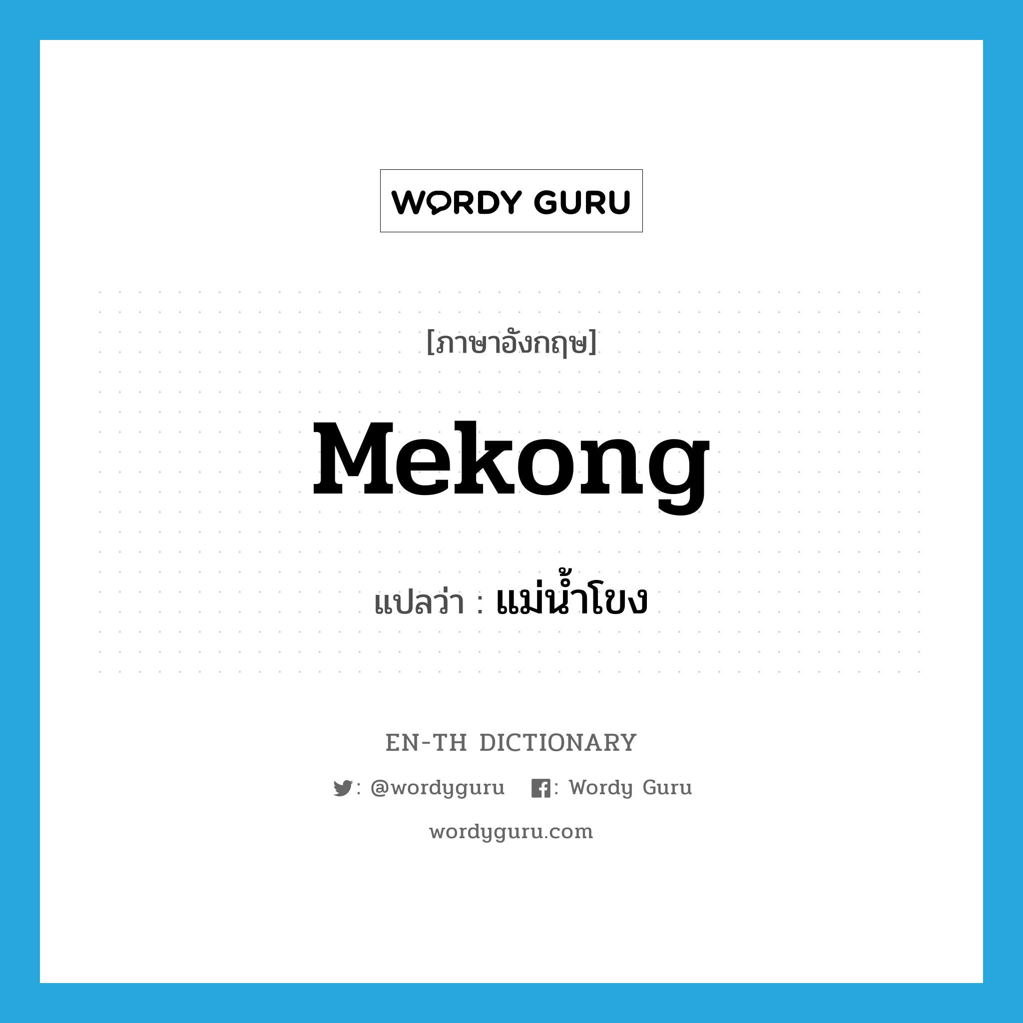 Mekong แปลว่า?, คำศัพท์ภาษาอังกฤษ Mekong แปลว่า แม่น้ำโขง ประเภท N หมวด N
