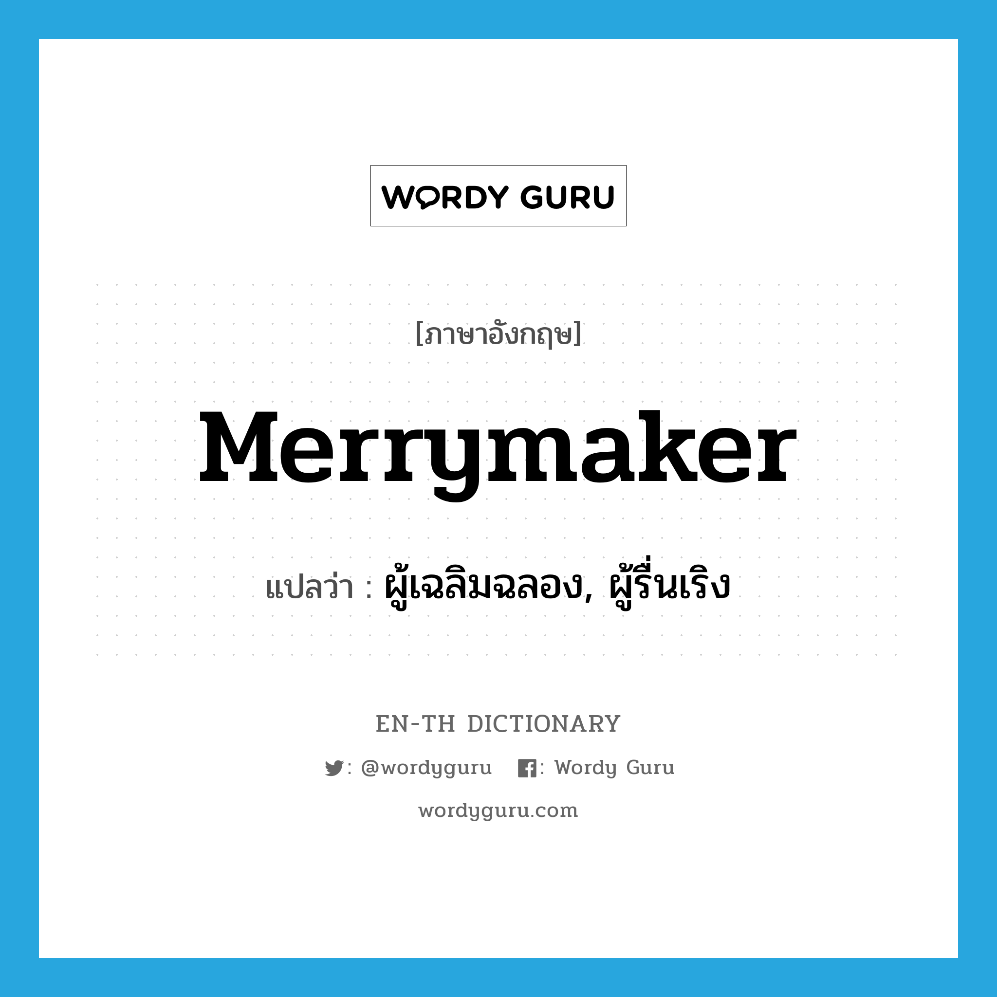 merrymaker