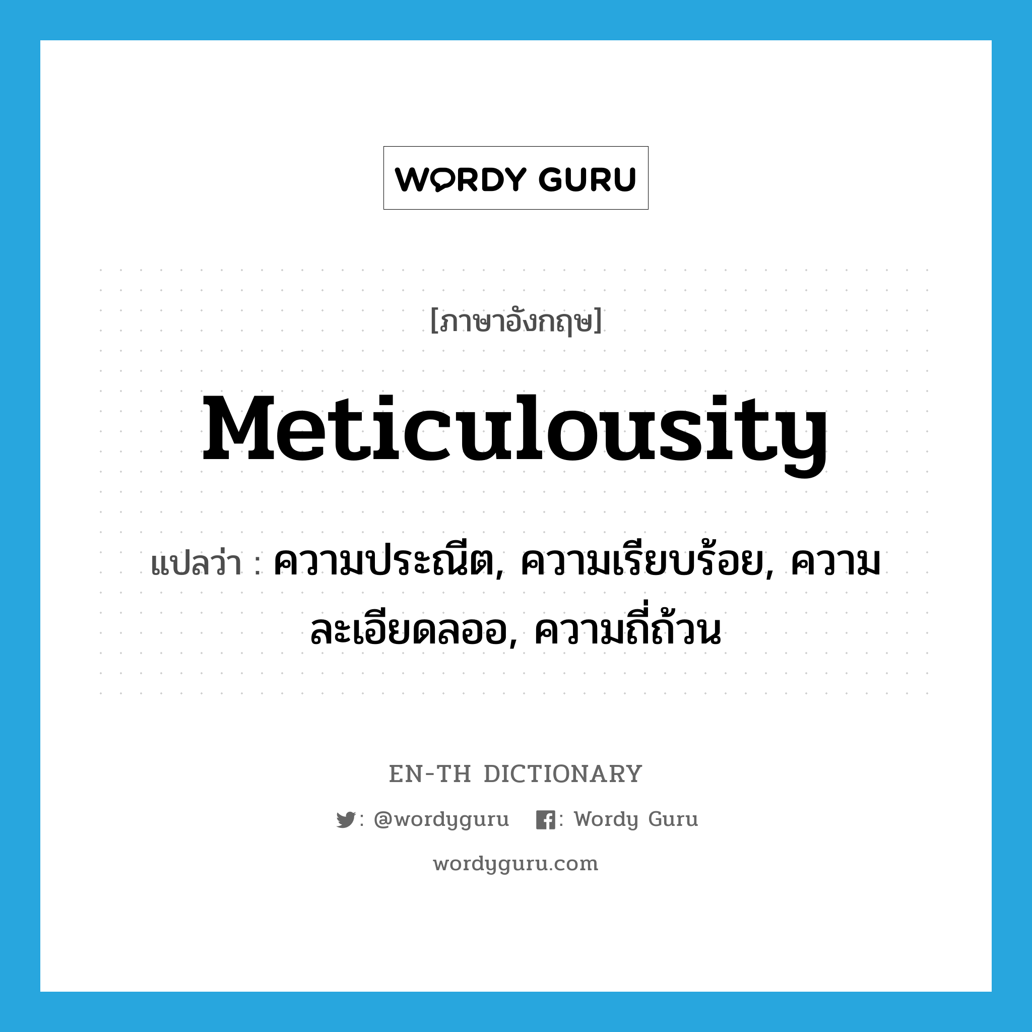meticulousity