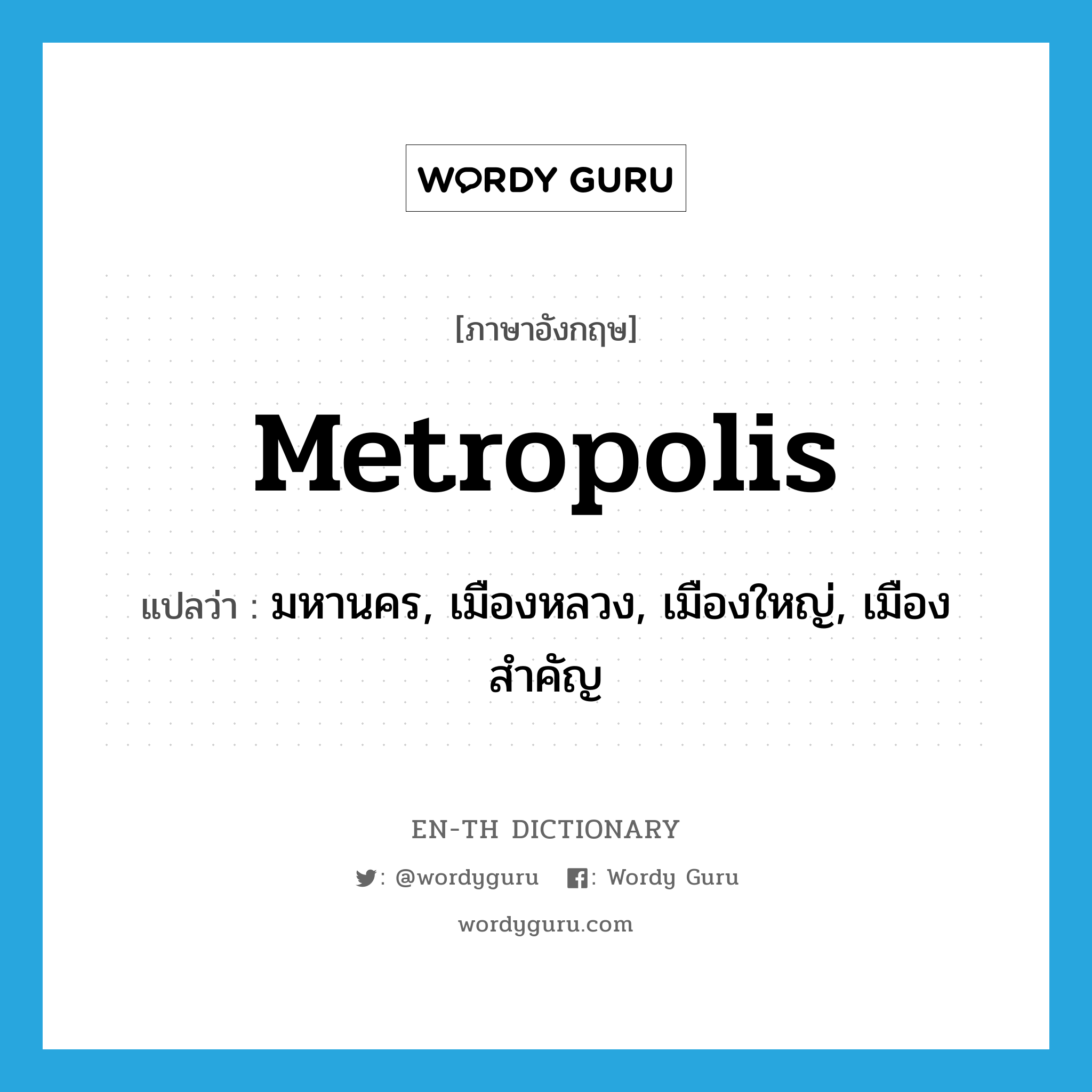 metropolis แปลว่า?, คำศัพท์ภาษาอังกฤษ metropolis แปลว่า มหานคร, เมืองหลวง, เมืองใหญ่, เมืองสำคัญ ประเภท N หมวด N