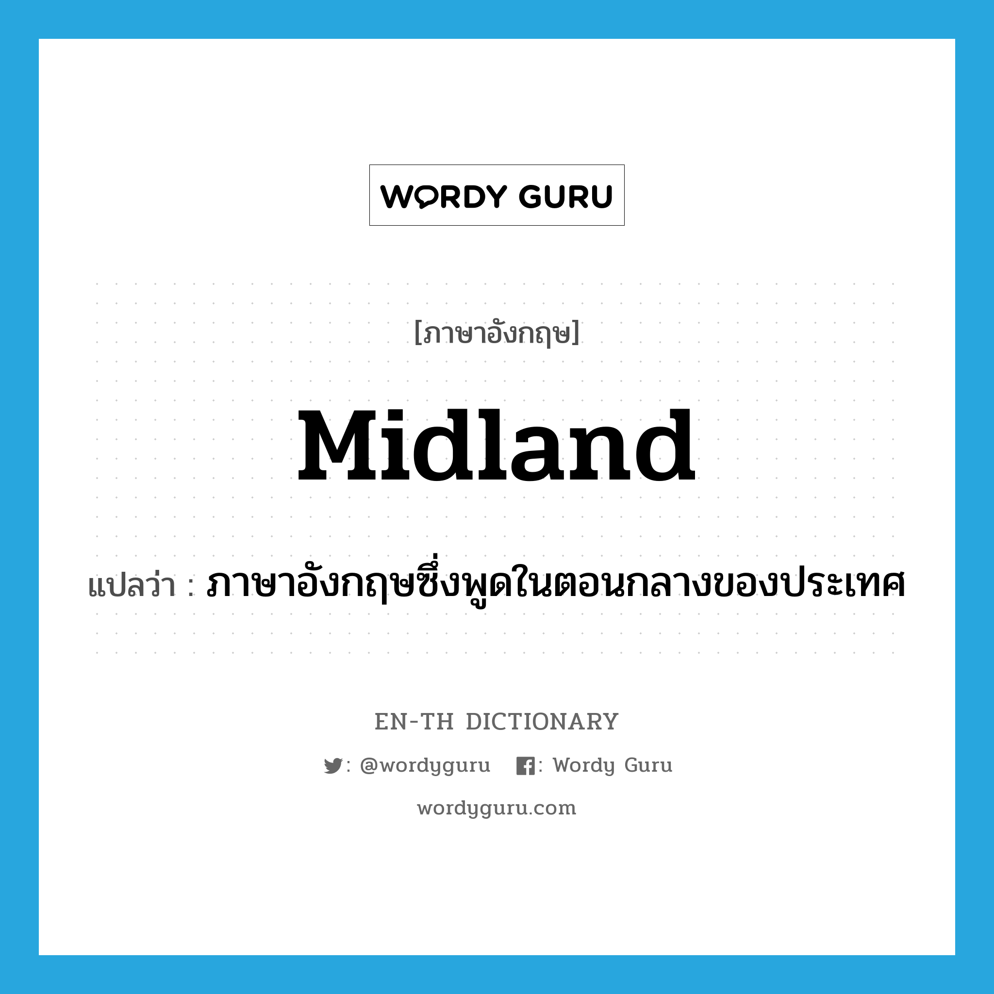 Midland แปลว่า?, คำศัพท์ภาษาอังกฤษ Midland แปลว่า ภาษาอังกฤษซึ่งพูดในตอนกลางของประเทศ ประเภท N หมวด N