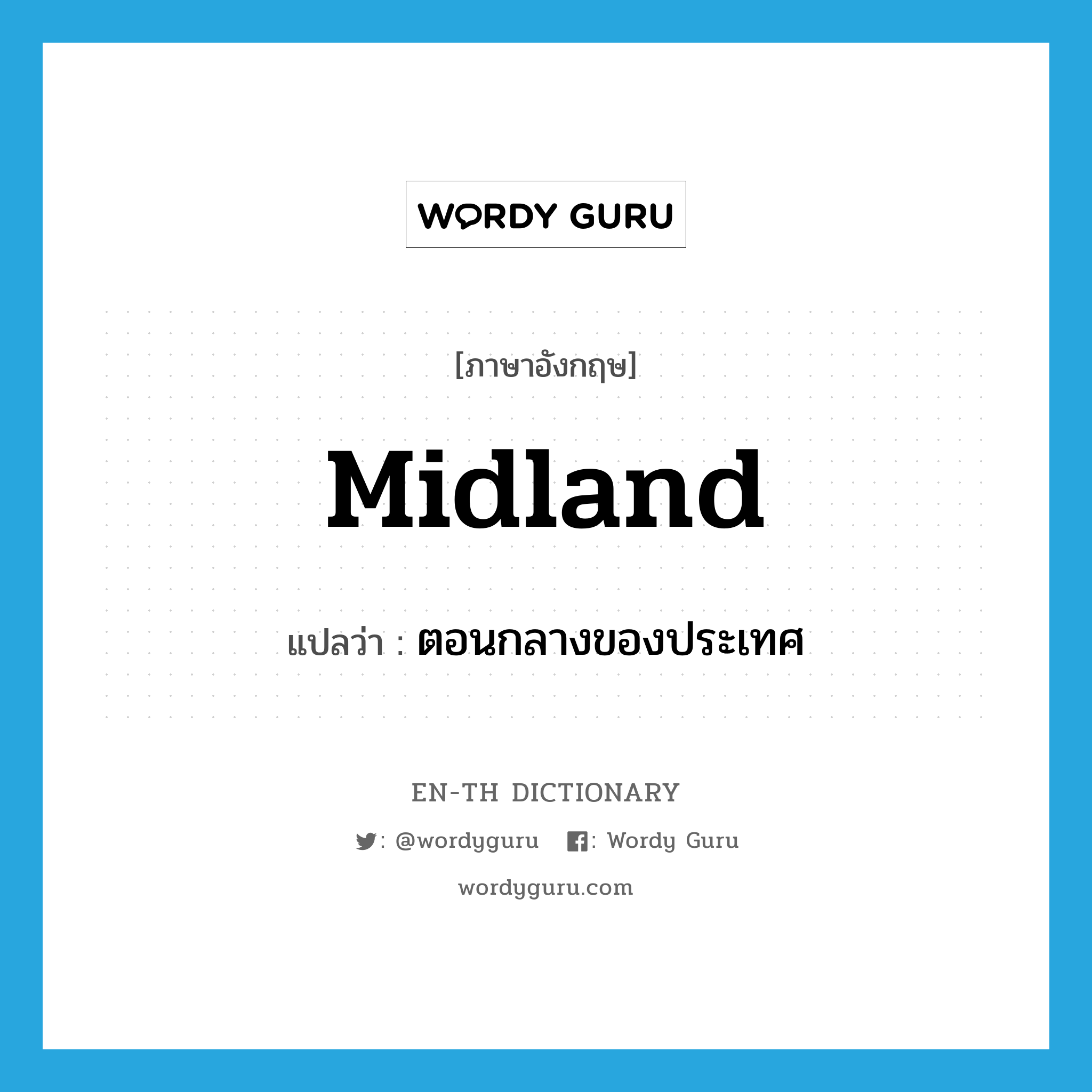 Midland แปลว่า?, คำศัพท์ภาษาอังกฤษ midland แปลว่า ตอนกลางของประเทศ ประเภท N หมวด N