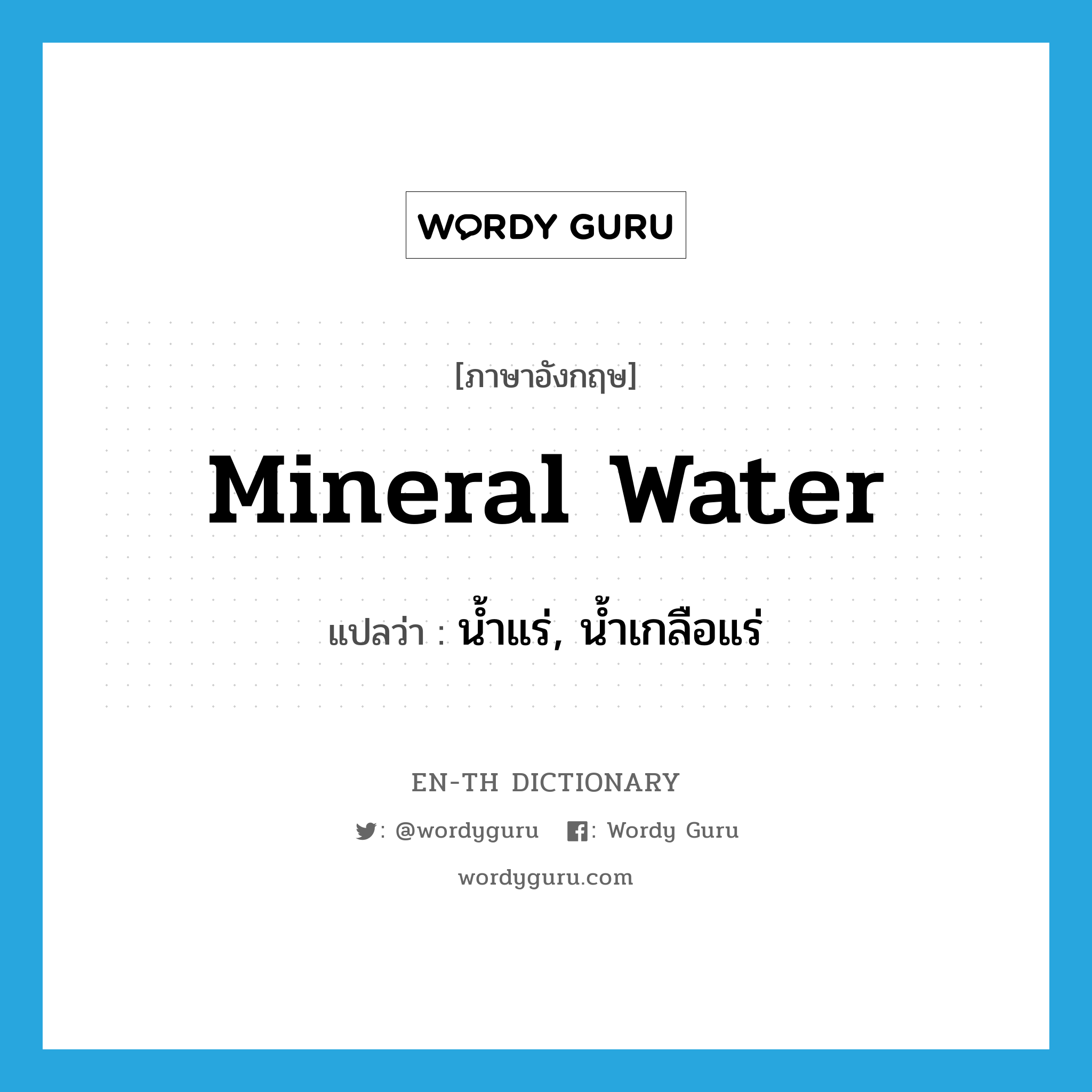 น้ำแร่, น้ำเกลือแร่ ภาษาอังกฤษ? | Wordy Guru