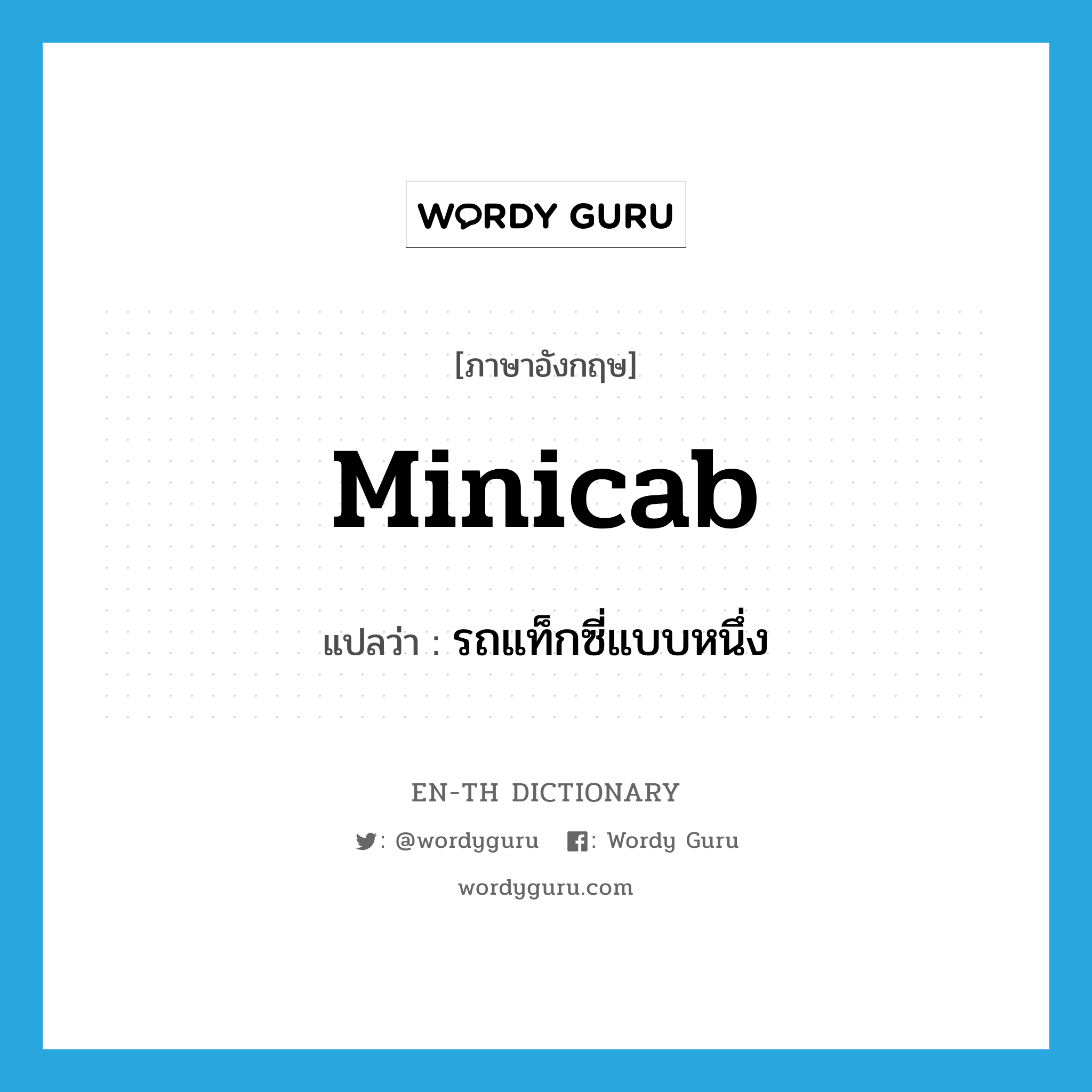minicab