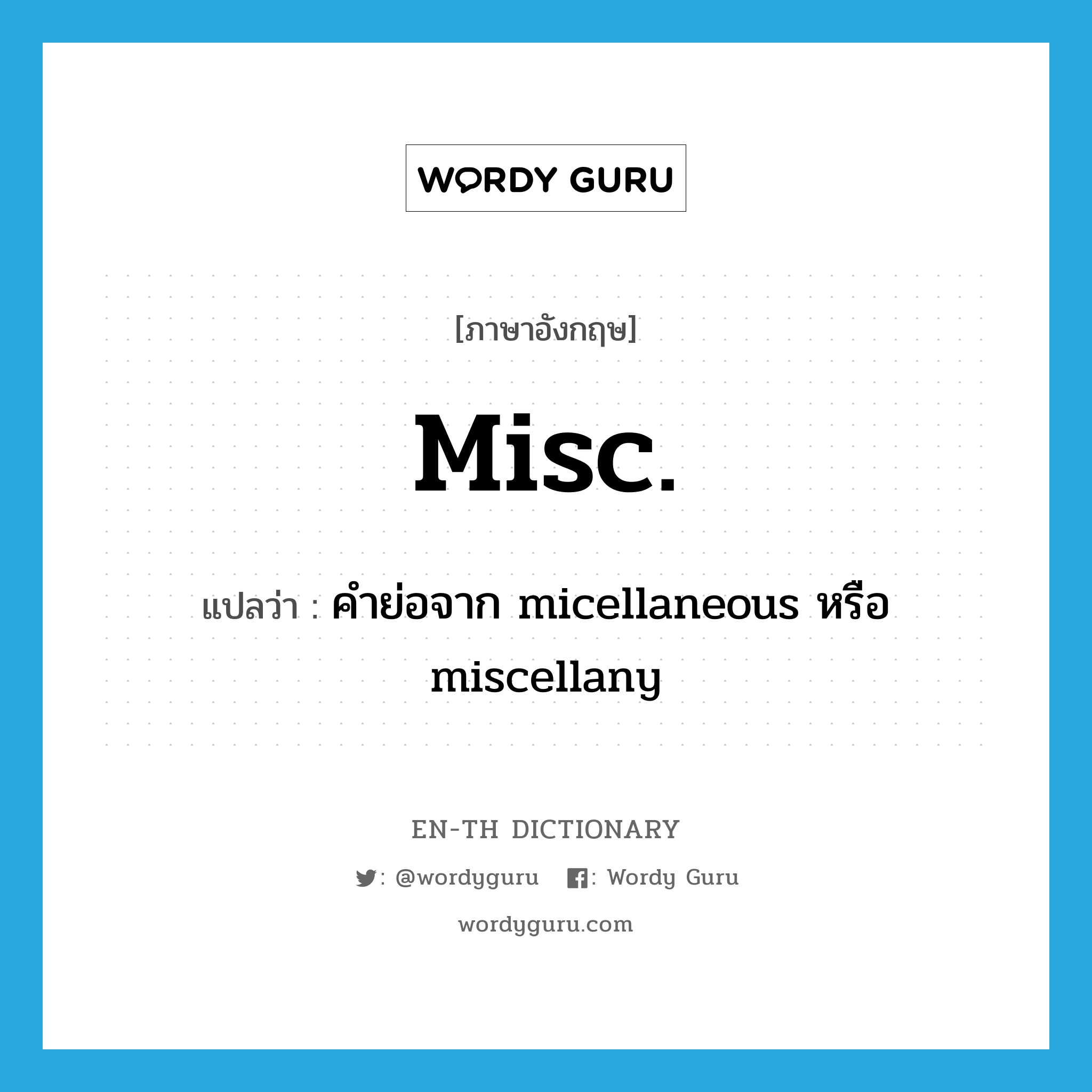 คำย่อจาก micellaneous หรือ miscellany