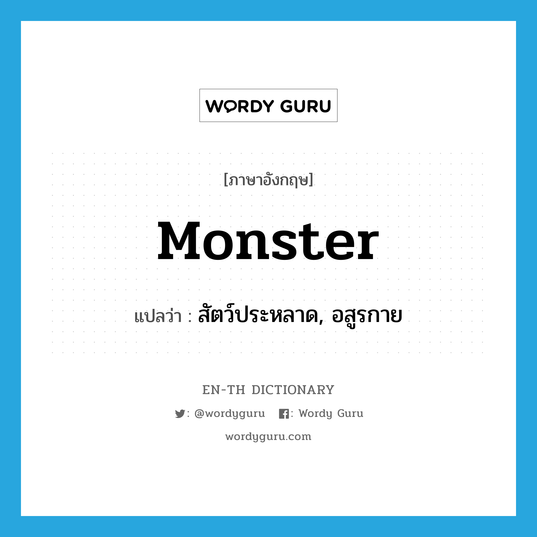monster แปลว่า?, คำศัพท์ภาษาอังกฤษ monster แปลว่า สัตว์ประหลาด, อสูรกาย ประเภท N หมวด N
