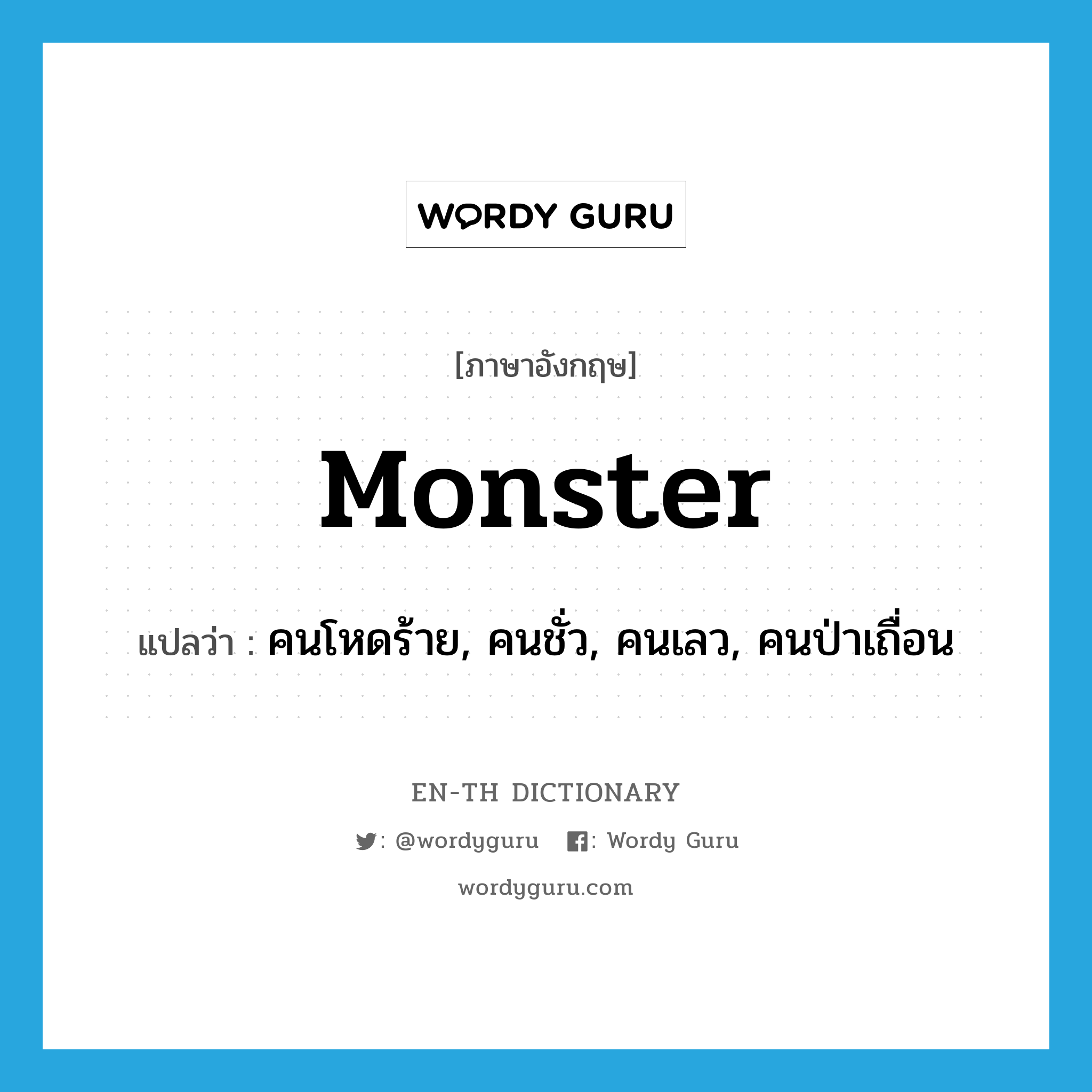 monster แปลว่า?, คำศัพท์ภาษาอังกฤษ monster แปลว่า คนโหดร้าย, คนชั่ว, คนเลว, คนป่าเถื่อน ประเภท N หมวด N