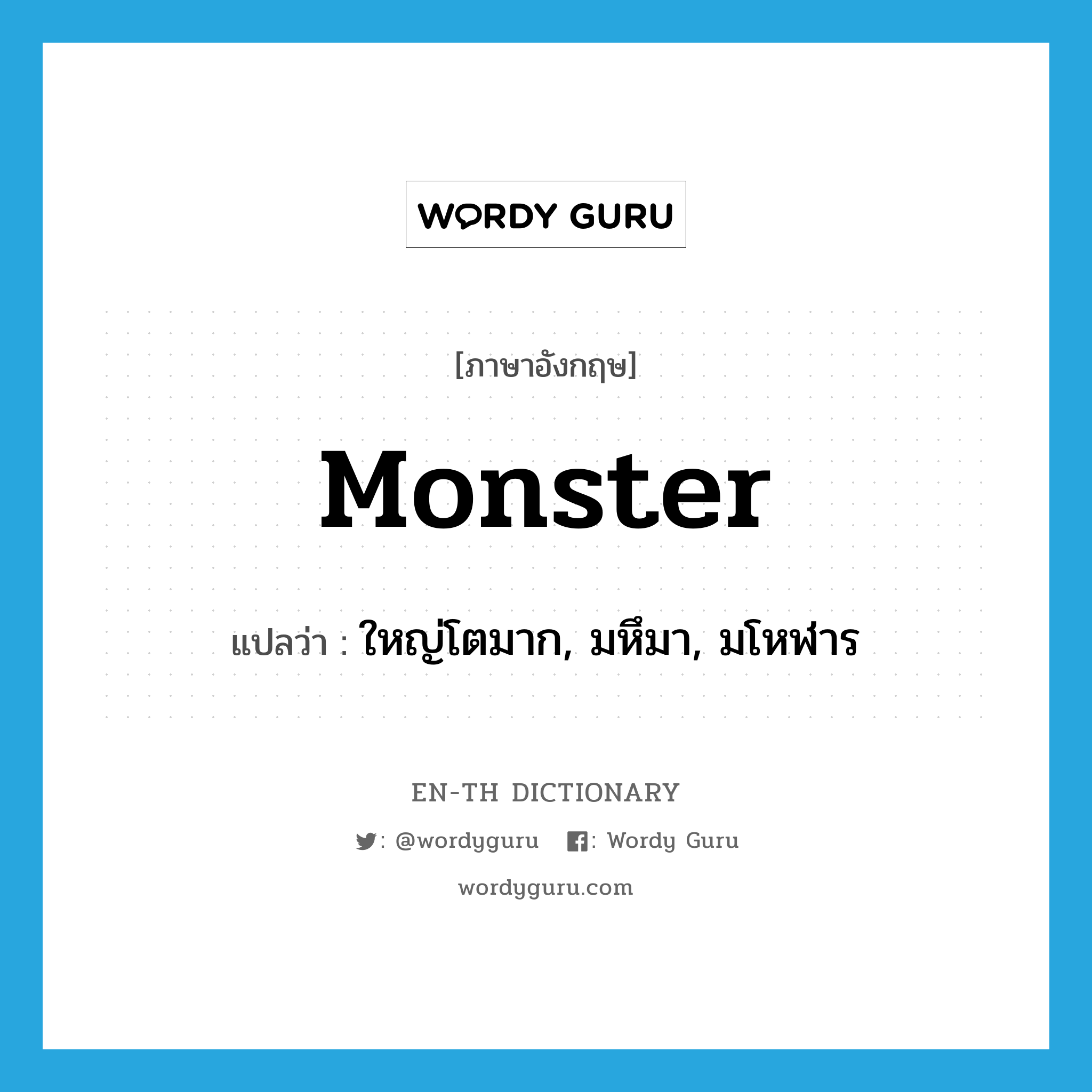 monster แปลว่า?, คำศัพท์ภาษาอังกฤษ monster แปลว่า ใหญ่โตมาก, มหึมา, มโหฬาร ประเภท ADJ หมวด ADJ