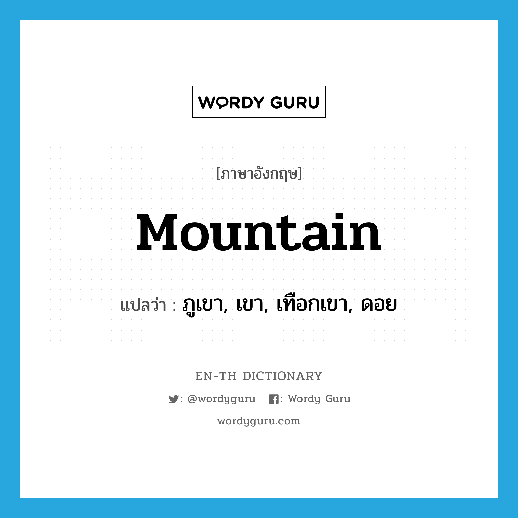 mountain แปลว่า?, คำศัพท์ภาษาอังกฤษ mountain แปลว่า ภูเขา, เขา, เทือกเขา, ดอย ประเภท N หมวด N