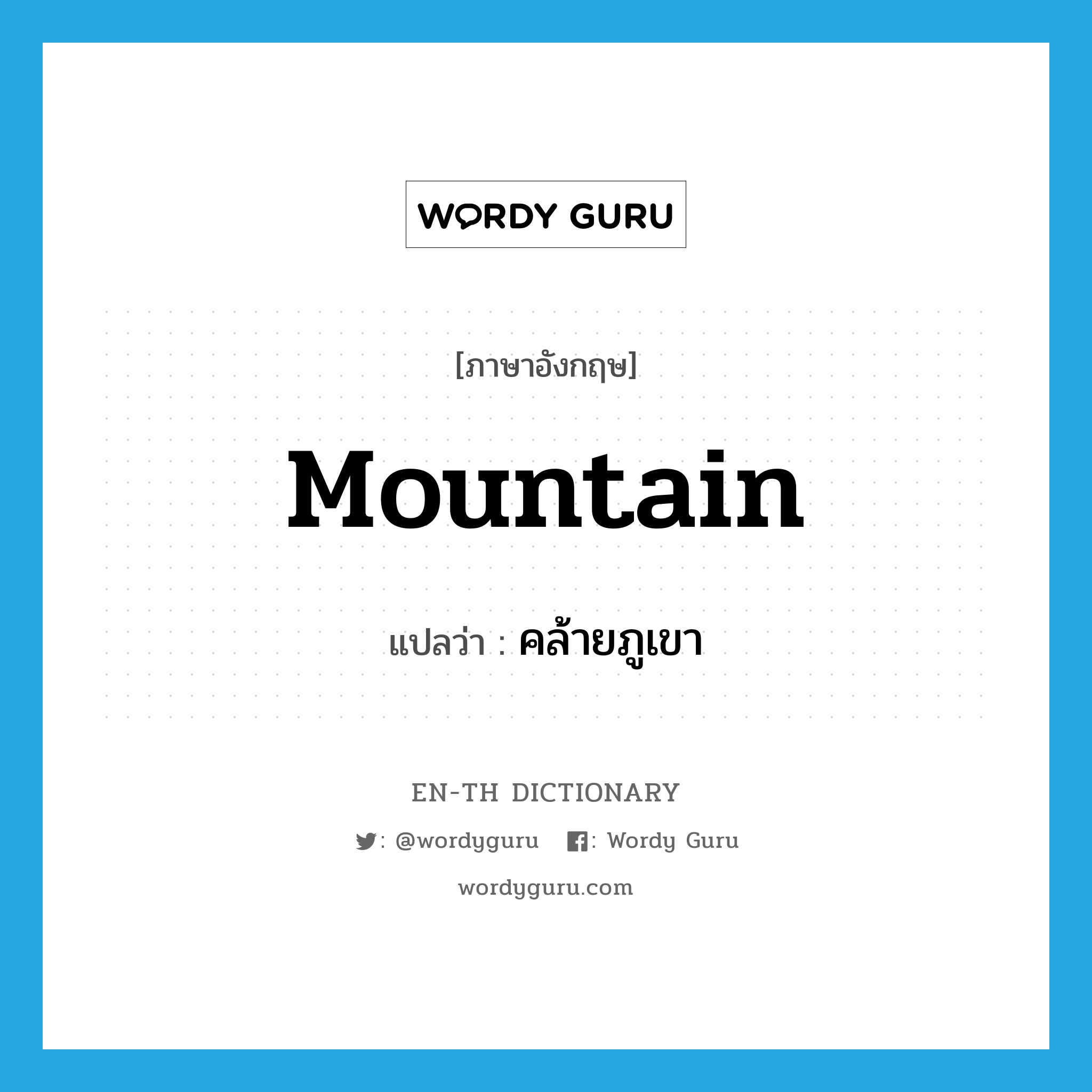mountain แปลว่า?, คำศัพท์ภาษาอังกฤษ mountain แปลว่า คล้ายภูเขา ประเภท ADJ หมวด ADJ
