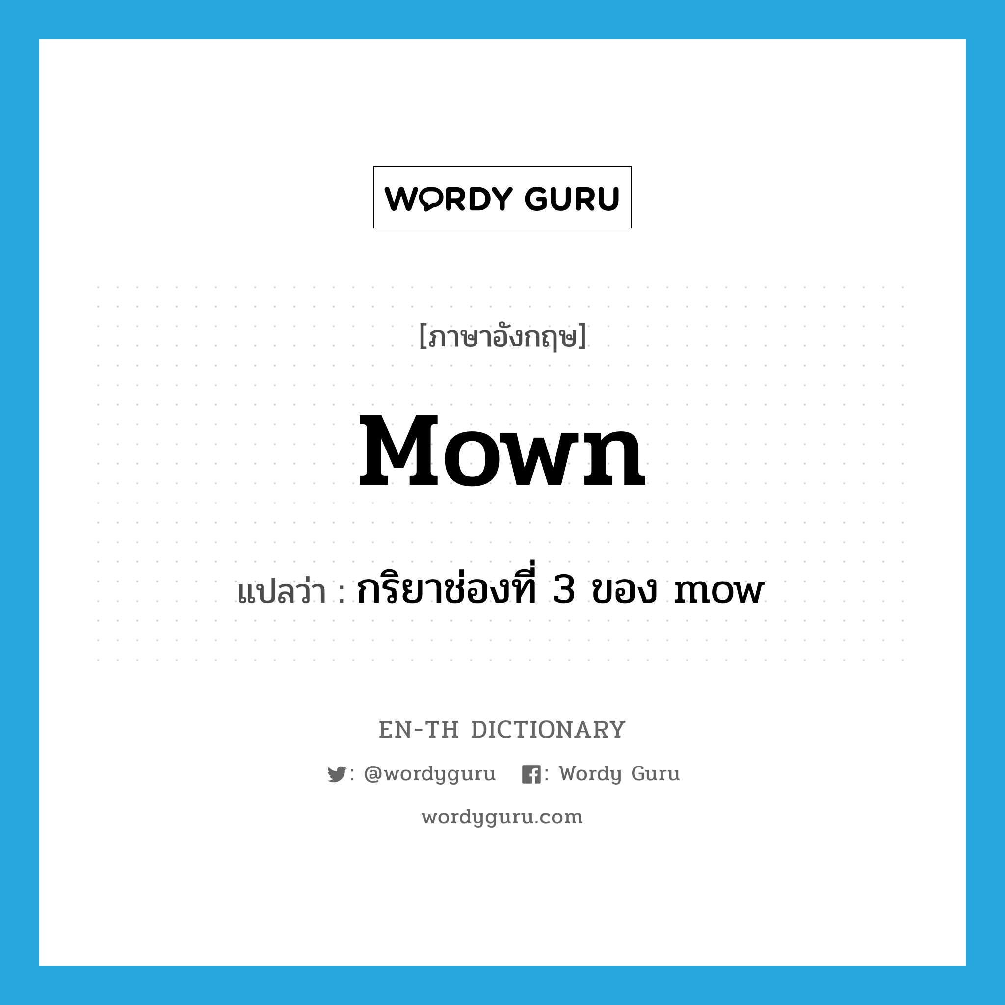 mown แปลว่า?, คำศัพท์ภาษาอังกฤษ mown แปลว่า กริยาช่องที่ 3 ของ mow ประเภท VT หมวด VT