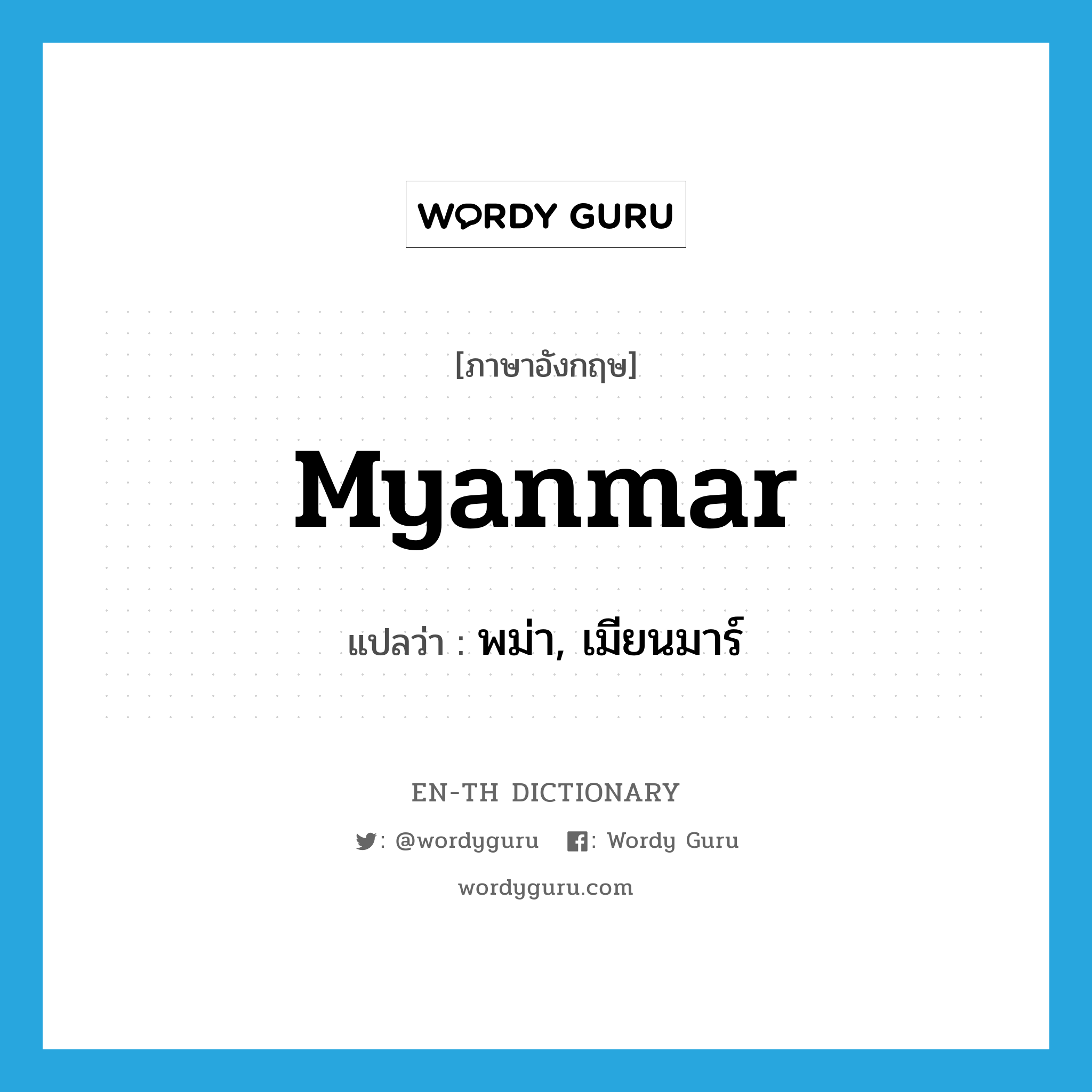 Myanmar แปลว่า?, คำศัพท์ภาษาอังกฤษ Myanmar แปลว่า พม่า, เมียนมาร์ ประเภท N หมวด N