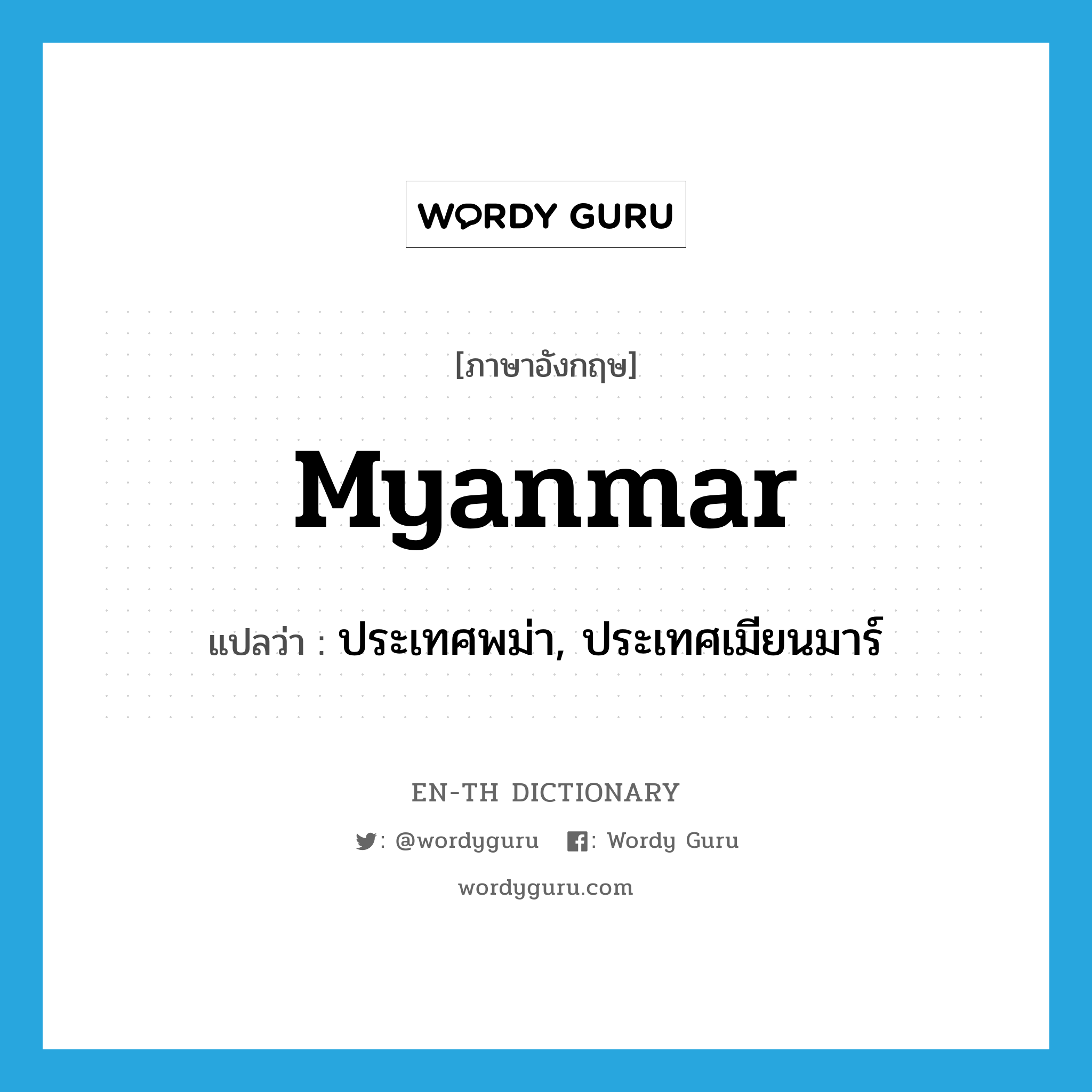 Myanmar แปลว่า?, คำศัพท์ภาษาอังกฤษ Myanmar แปลว่า ประเทศพม่า, ประเทศเมียนมาร์ ประเภท N หมวด N