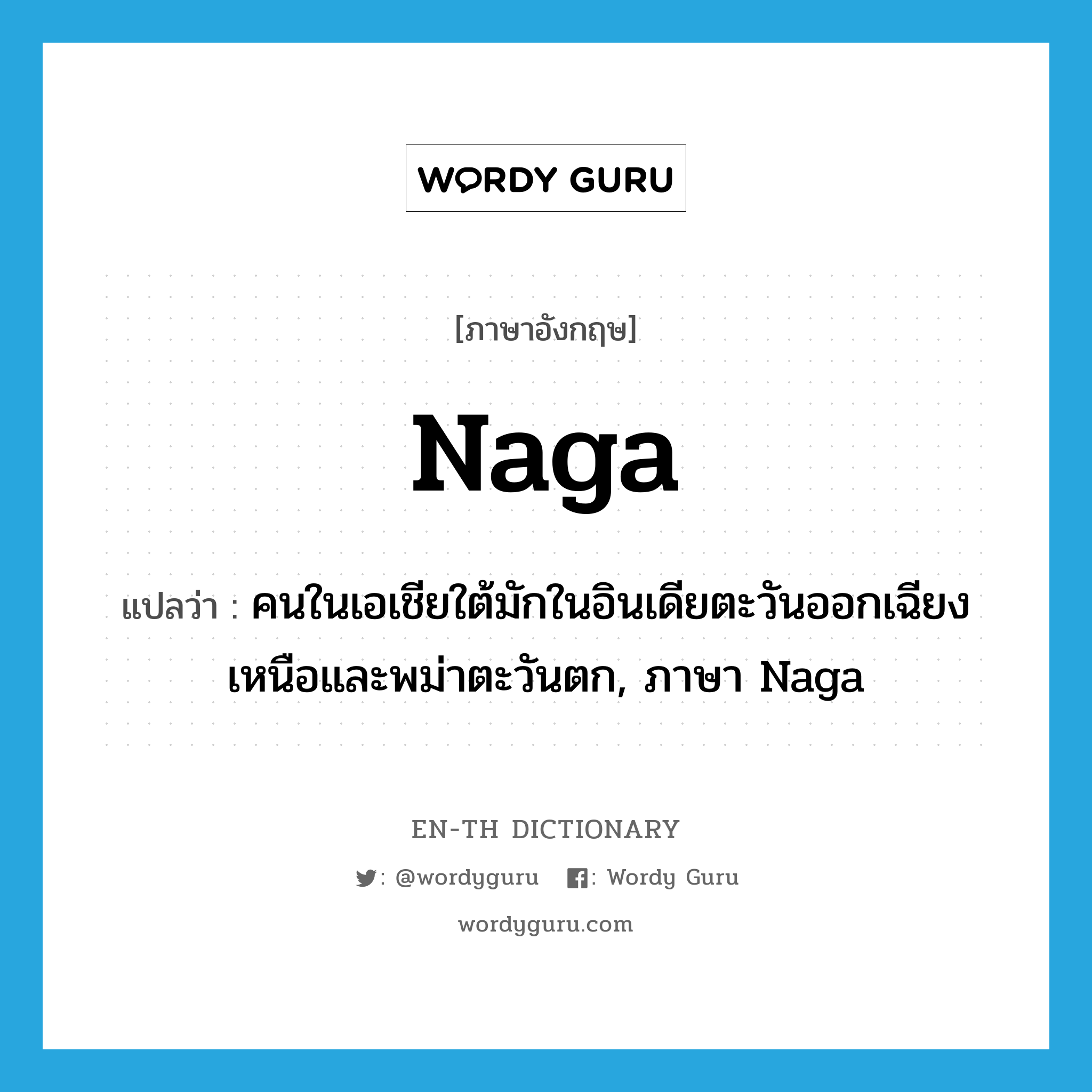 Naga แปลว่า?, คำศัพท์ภาษาอังกฤษ Naga แปลว่า คนในเอเชียใต้มักในอินเดียตะวันออกเฉียงเหนือและพม่าตะวันตก, ภาษา Naga ประเภท N หมวด N