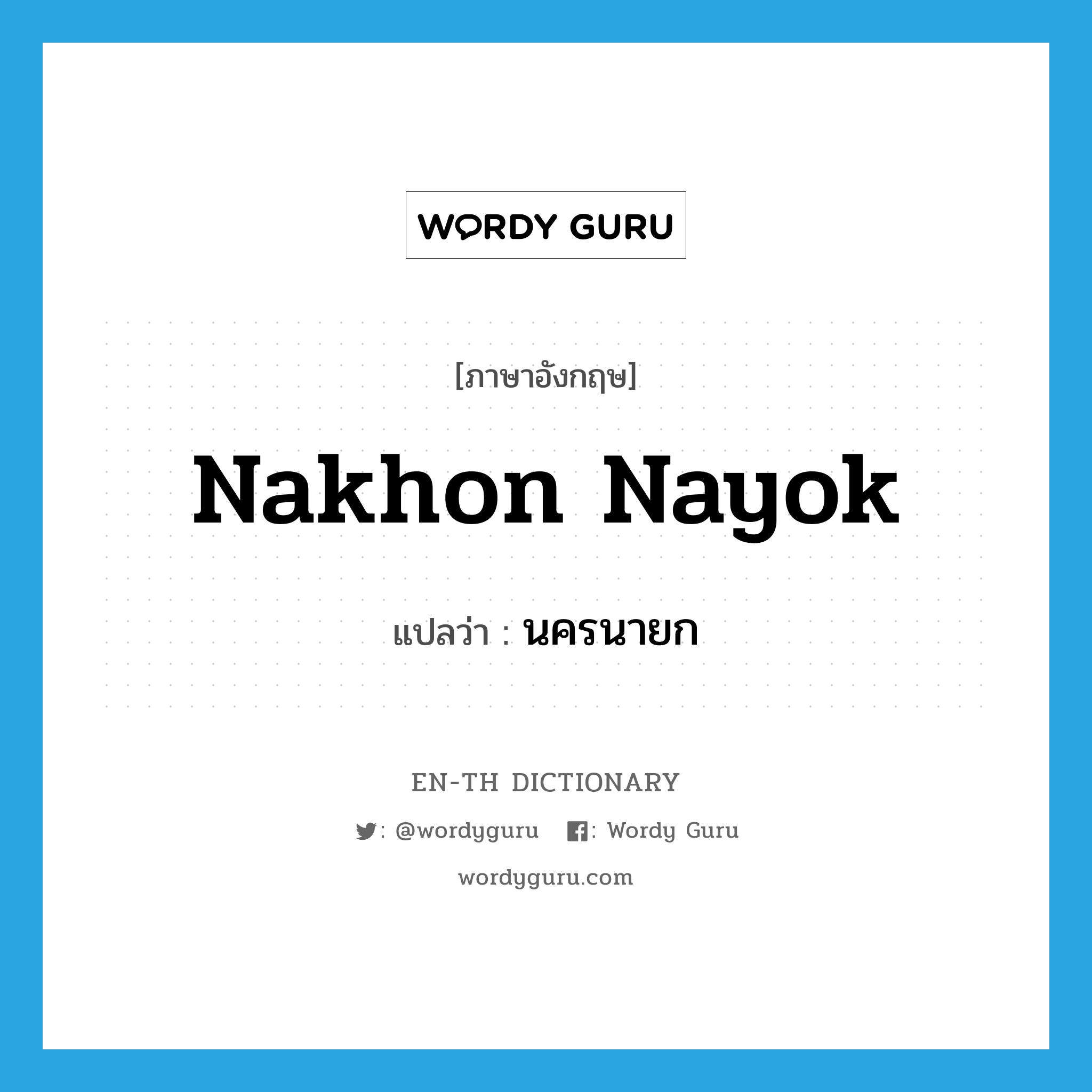 Nakhon Nayok แปลว่า?, คำศัพท์ภาษาอังกฤษ Nakhon Nayok แปลว่า นครนายก ประเภท N หมวด N