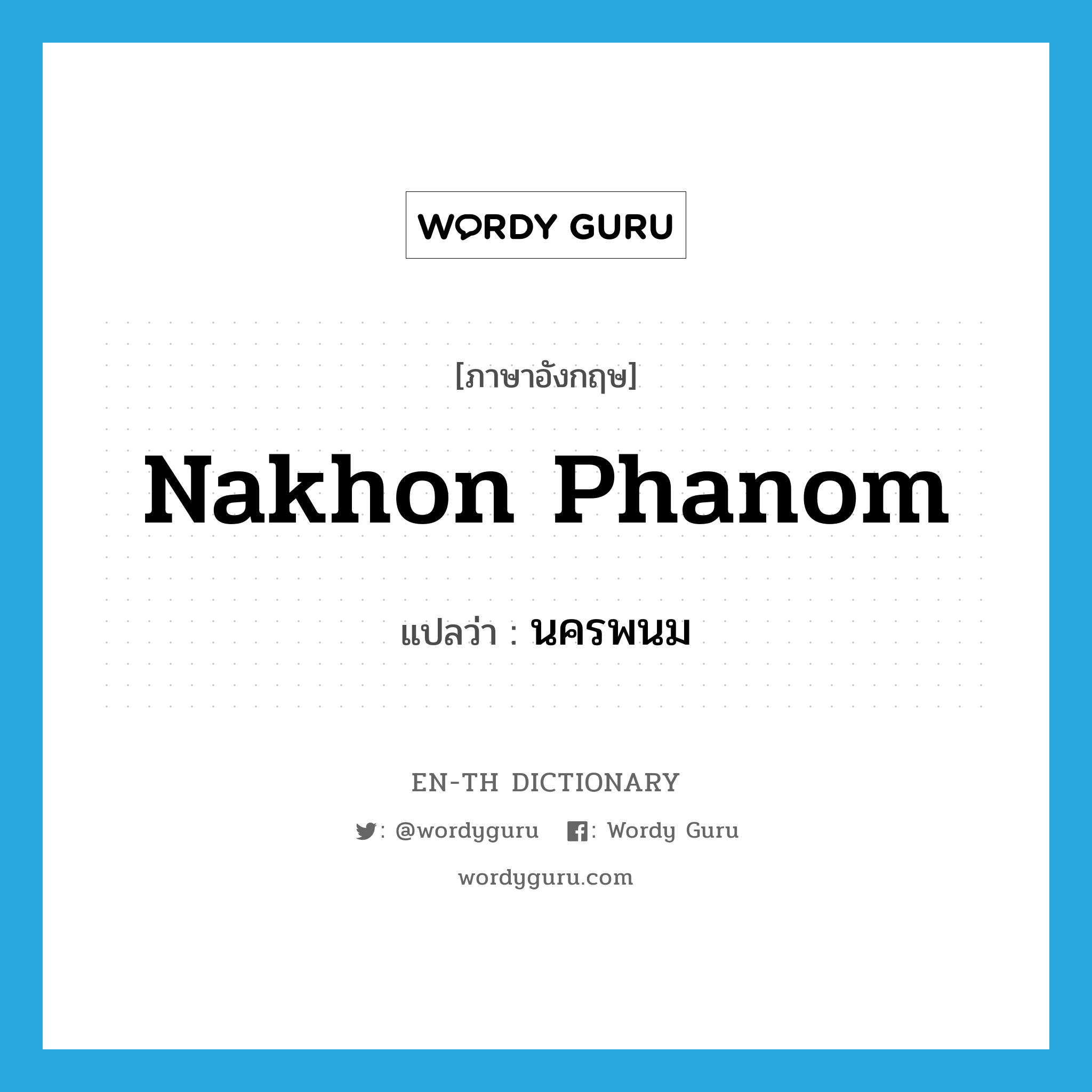 Nakhon Phanom แปลว่า?, คำศัพท์ภาษาอังกฤษ Nakhon Phanom แปลว่า นครพนม ประเภท N หมวด N