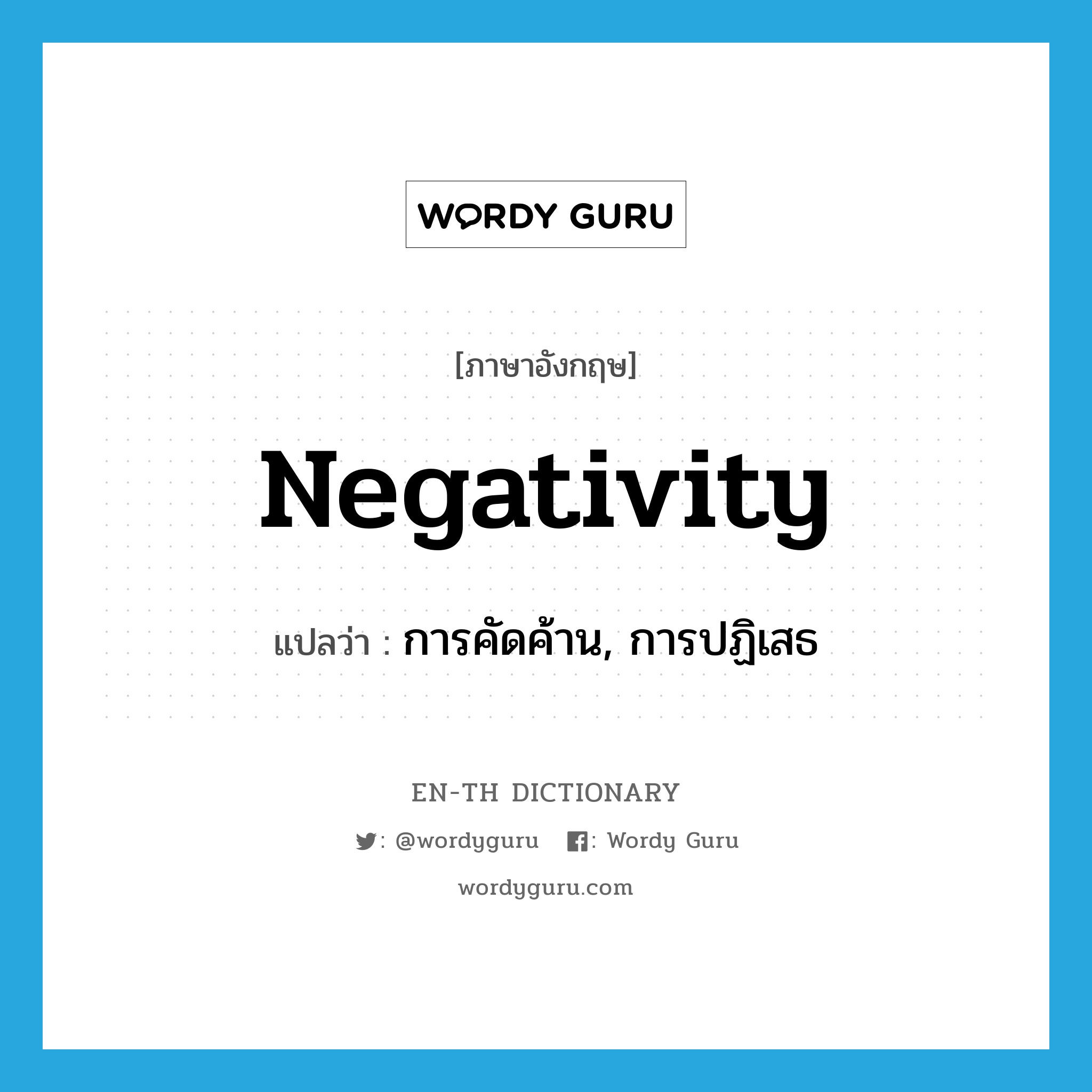 negativity แปลว่า?, คำศัพท์ภาษาอังกฤษ negativity แปลว่า การคัดค้าน, การปฏิเสธ ประเภท N หมวด N