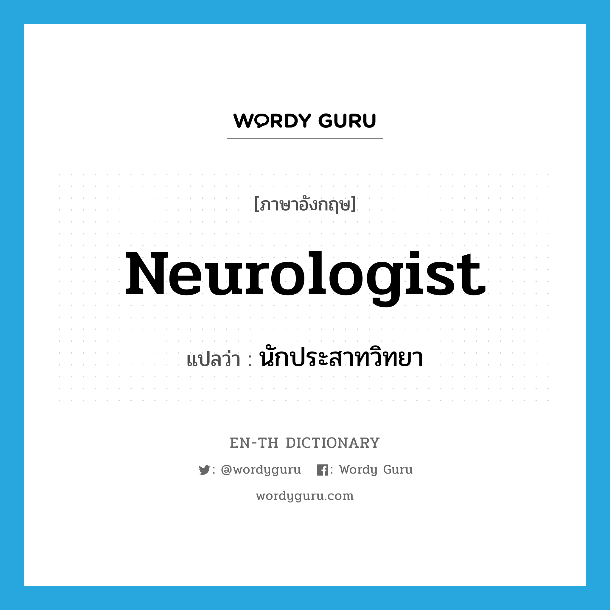 neurologist แปลว่า?, คำศัพท์ภาษาอังกฤษ neurologist แปลว่า นักประสาทวิทยา ประเภท N หมวด N