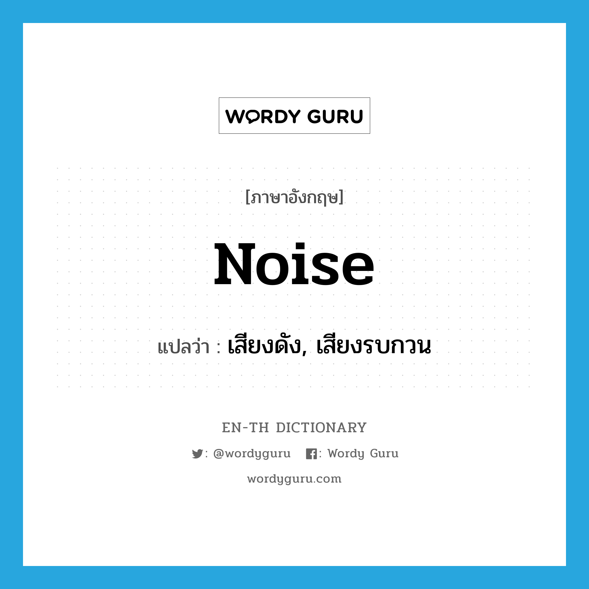 noise แปลว่า?, คำศัพท์ภาษาอังกฤษ noise แปลว่า เสียงดัง, เสียงรบกวน ประเภท N หมวด N