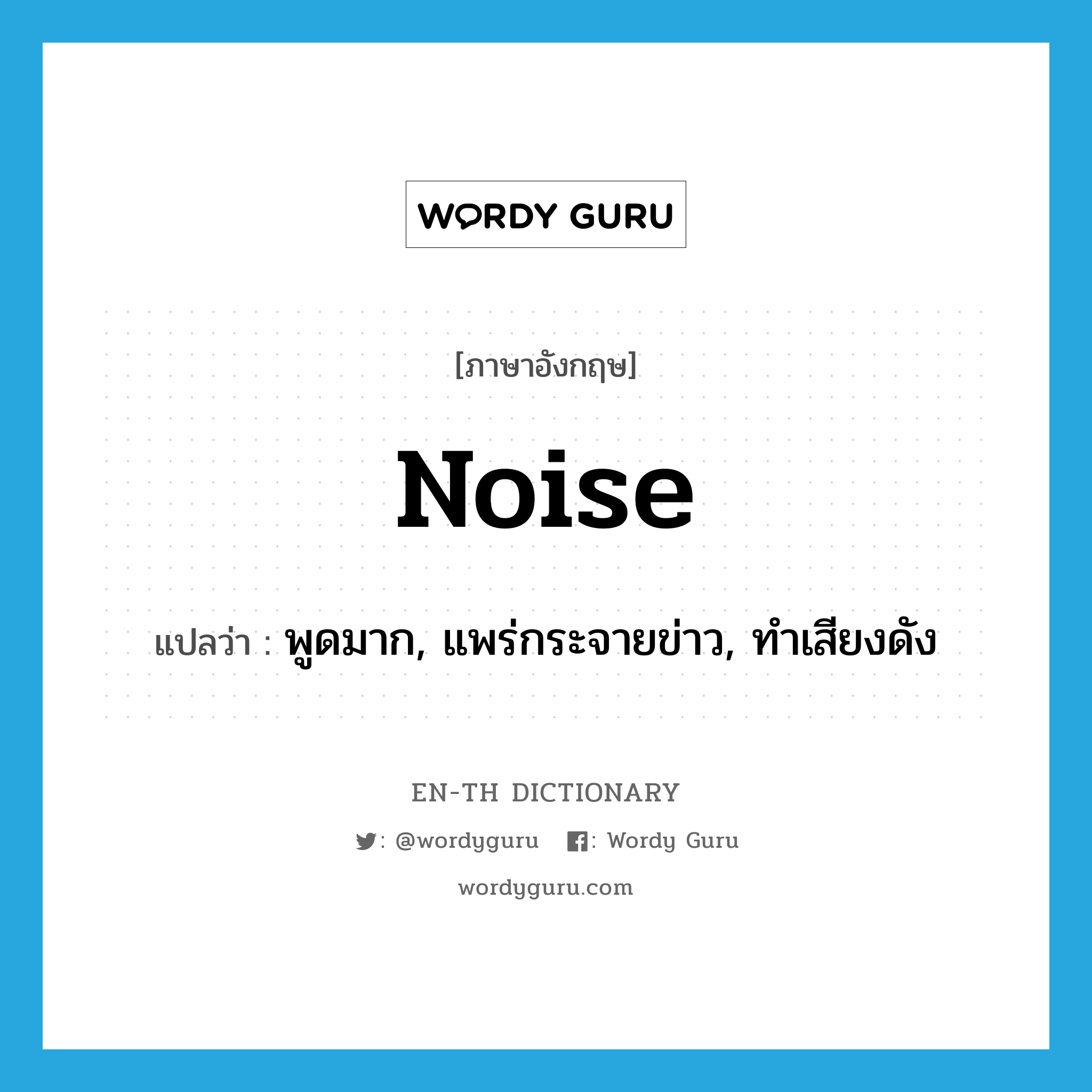 noise แปลว่า?, คำศัพท์ภาษาอังกฤษ noise แปลว่า พูดมาก, แพร่กระจายข่าว, ทำเสียงดัง ประเภท VI หมวด VI