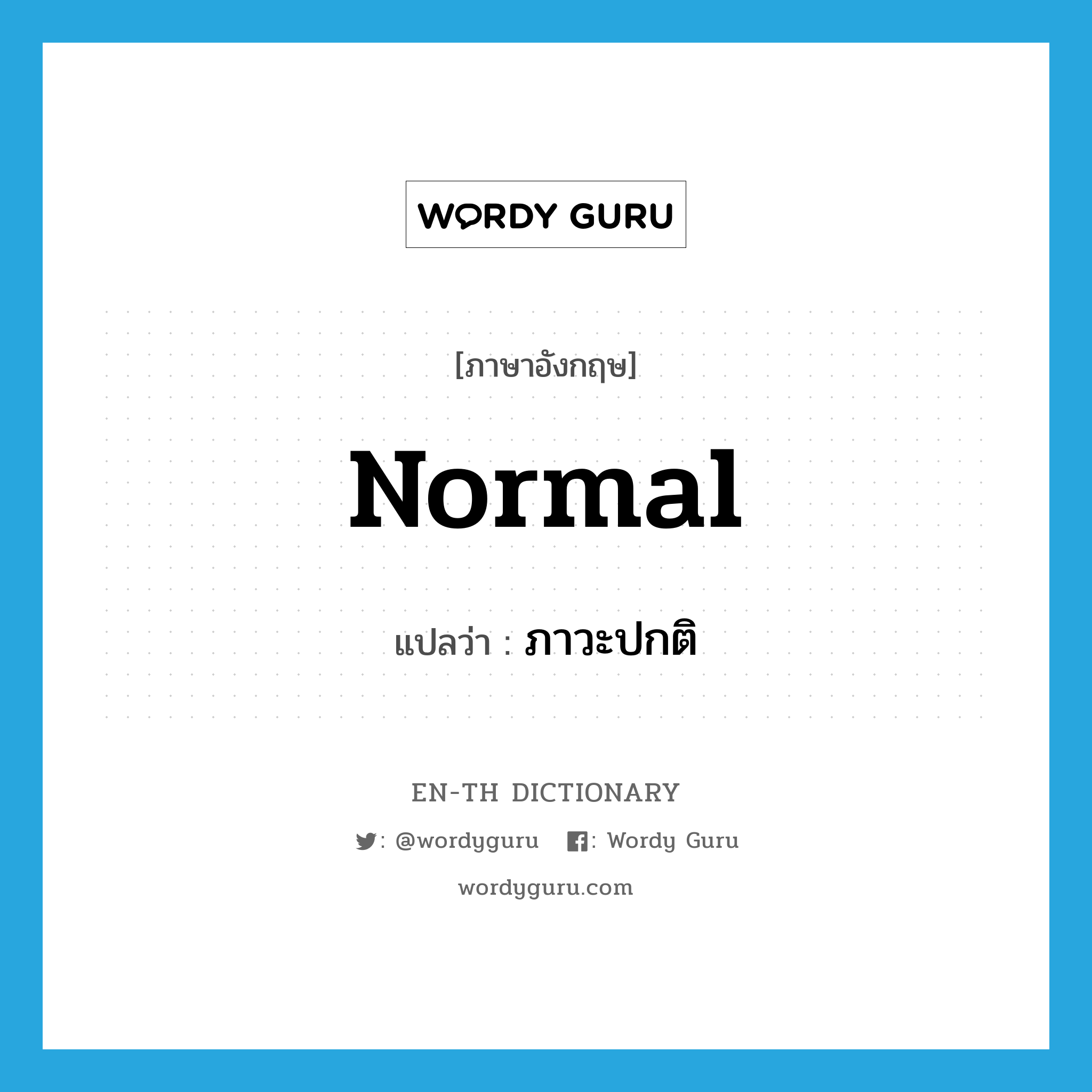 normal แปลว่า?, คำศัพท์ภาษาอังกฤษ normal แปลว่า ภาวะปกติ ประเภท N หมวด N