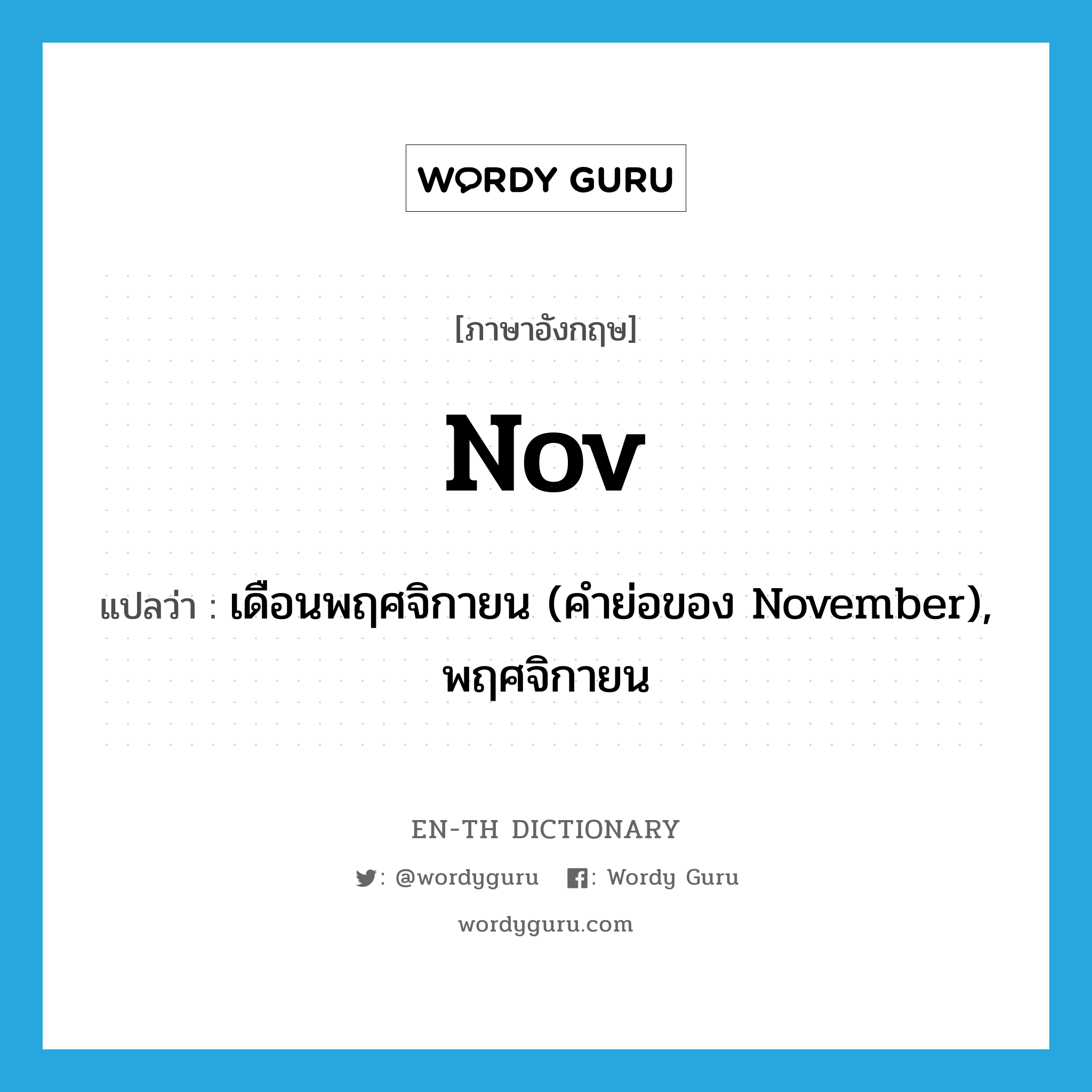 เดือนพฤศจิกายน (คำย่อของ November), พฤศจิกายน ภาษาอังกฤษ? | Wordy Guru