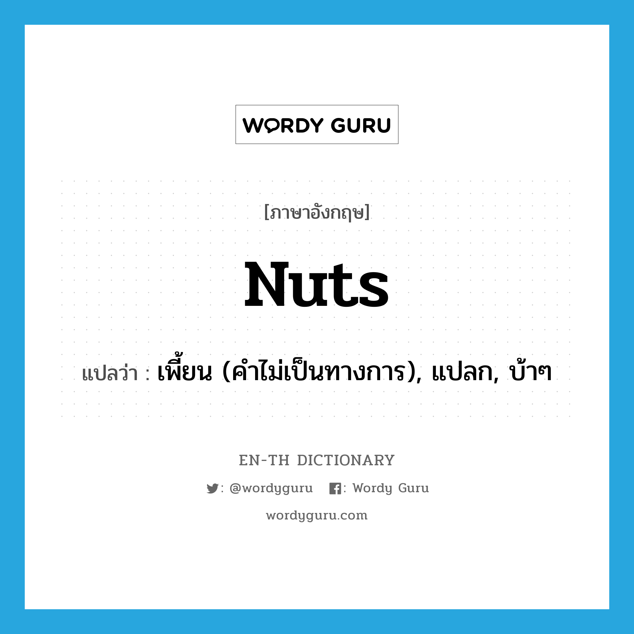 Nuts! แปลว่า?, คำศัพท์ภาษาอังกฤษ nuts แปลว่า เพี้ยน (คำไม่เป็นทางการ), แปลก, บ้าๆ ประเภท ADJ หมวด ADJ