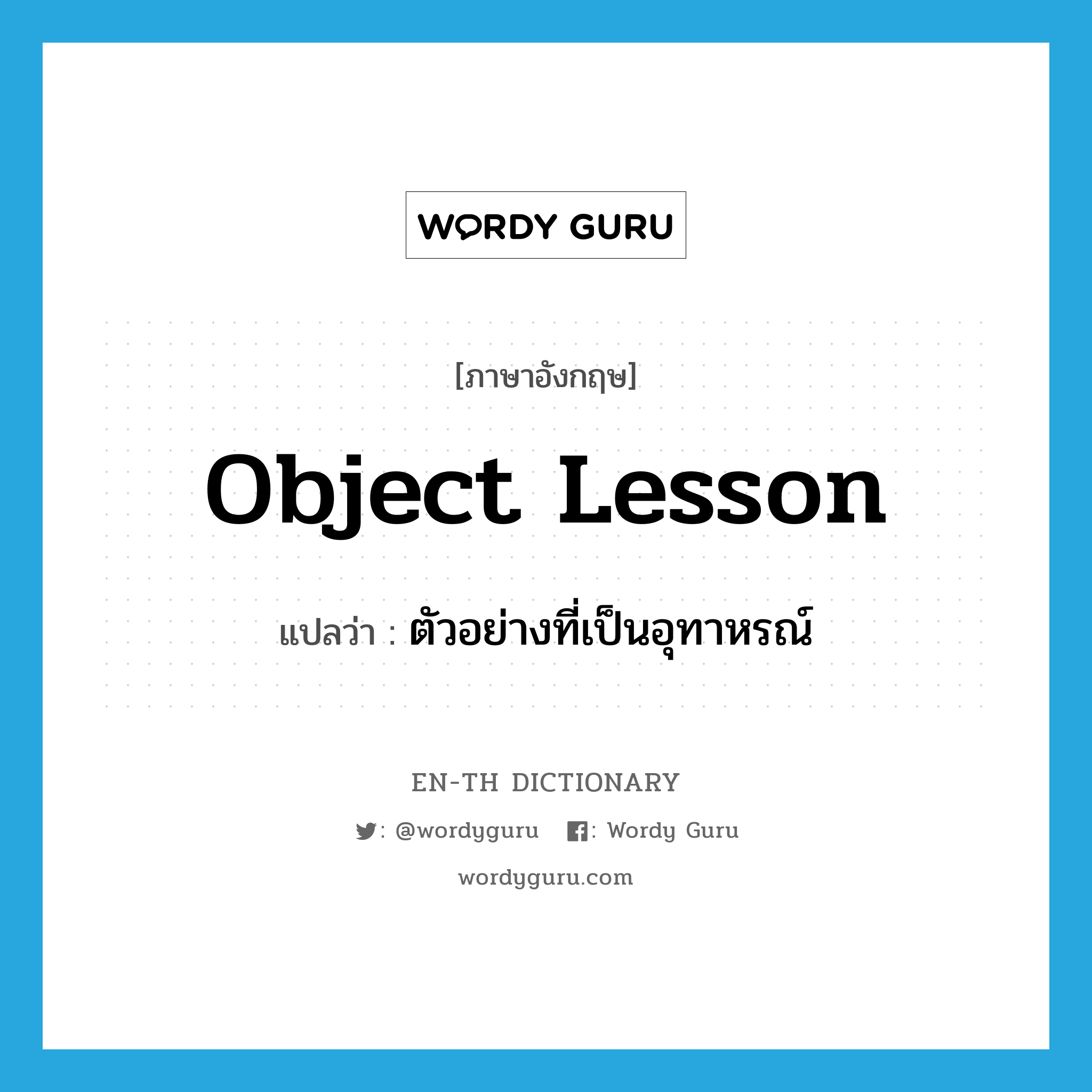 object lesson แปลว่า?, คำศัพท์ภาษาอังกฤษ object lesson แปลว่า ตัวอย่างที่เป็นอุทาหรณ์ ประเภท N หมวด N