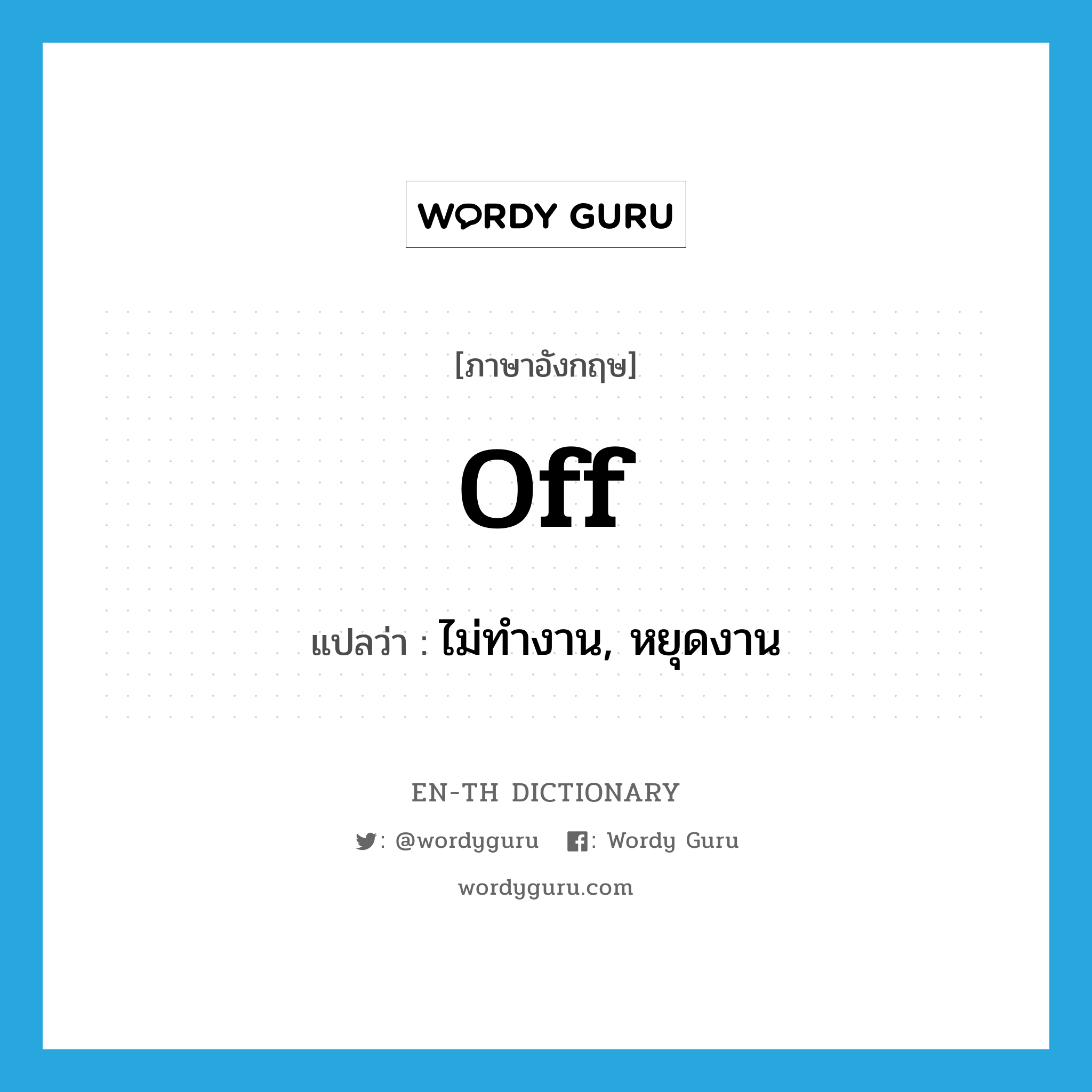 "off" แปลว่าอะไร - EN-TH Dictionary