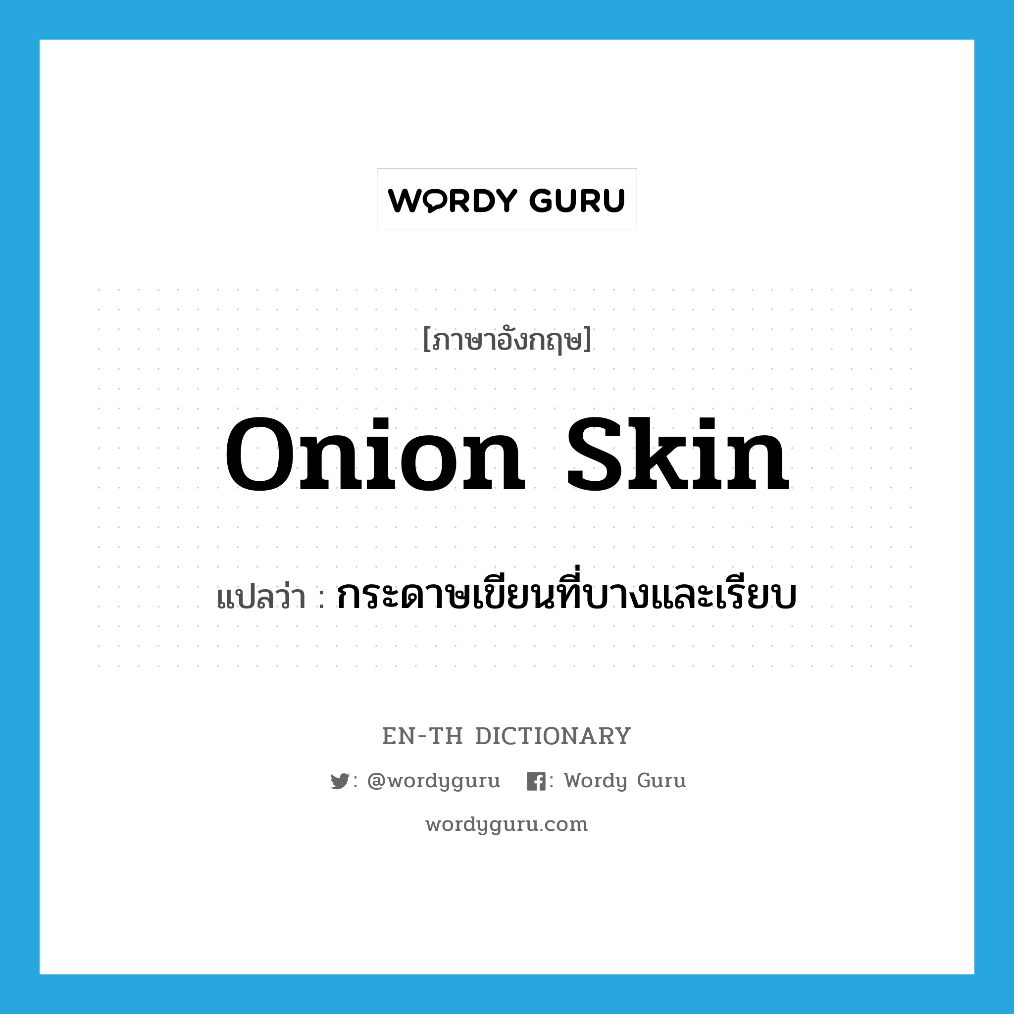 onion skin แปลว่า?, คำศัพท์ภาษาอังกฤษ onion skin แปลว่า กระดาษเขียนที่บางและเรียบ ประเภท N หมวด N