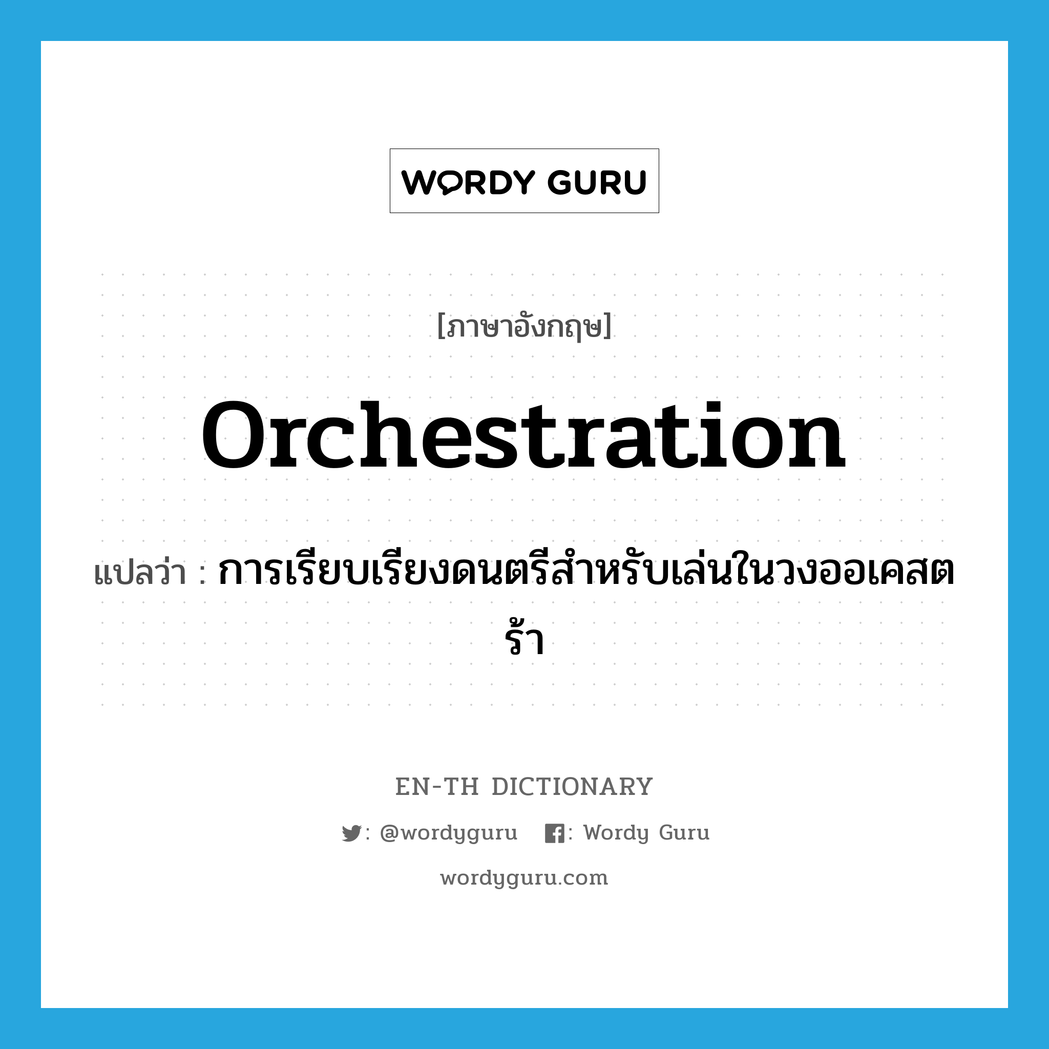 orchestration แปลว่า?, คำศัพท์ภาษาอังกฤษ orchestration แปลว่า การเรียบเรียงดนตรีสำหรับเล่นในวงออเคสตร้า ประเภท N หมวด N