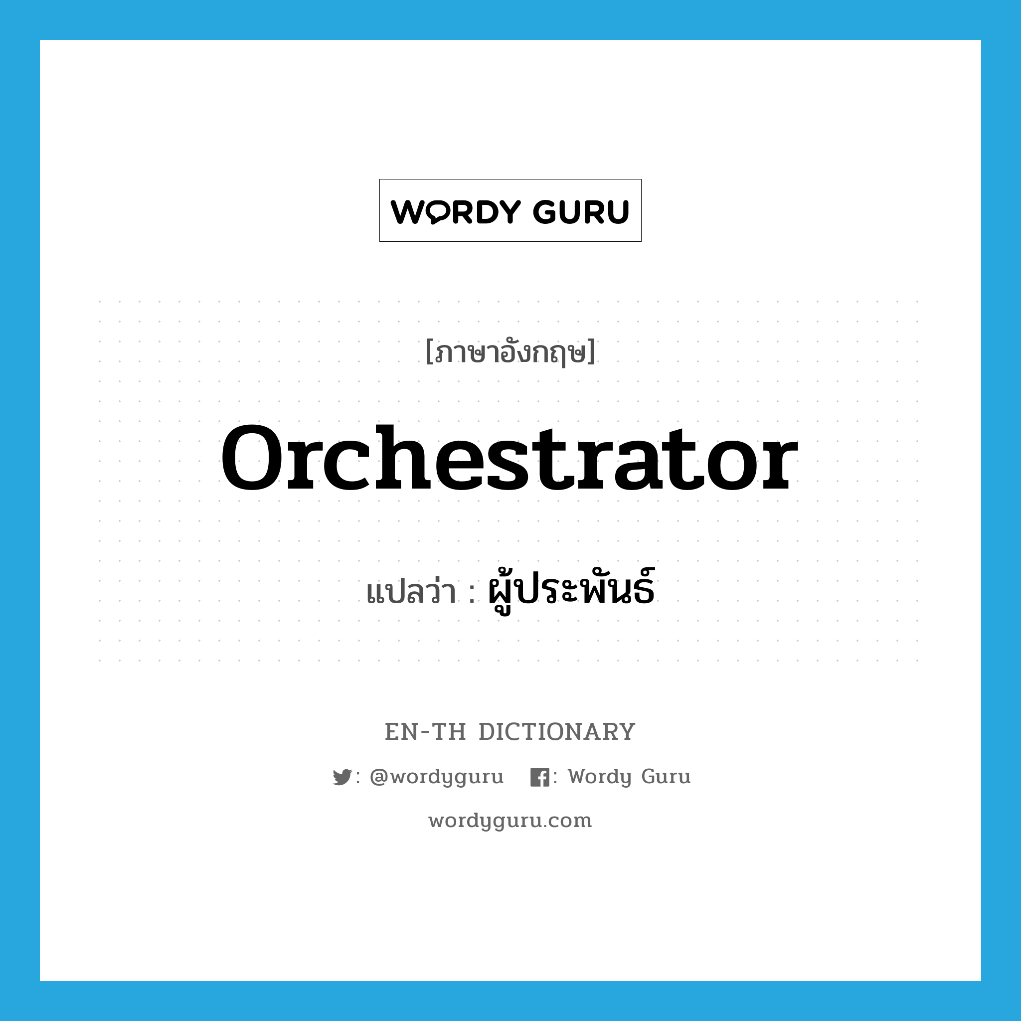 orchestrator แปลว่า?, คำศัพท์ภาษาอังกฤษ orchestrator แปลว่า ผู้ประพันธ์ ประเภท N หมวด N
