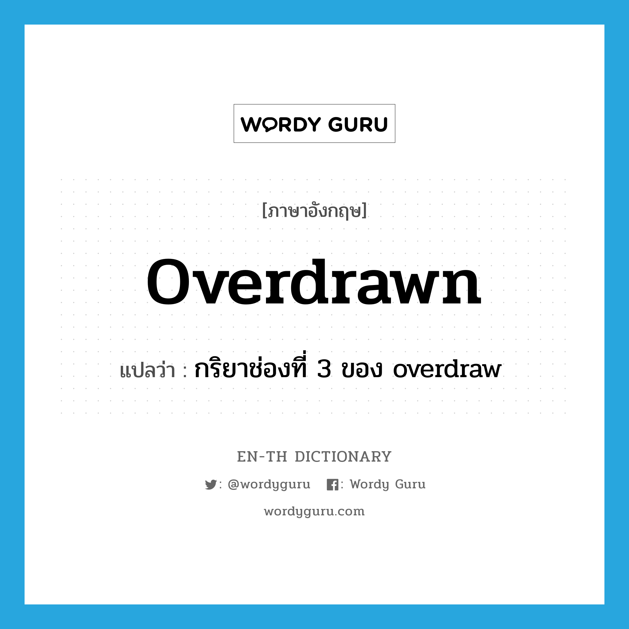 overdrawn แปลว่า?, คำศัพท์ภาษาอังกฤษ overdrawn แปลว่า กริยาช่องที่ 3 ของ overdraw ประเภท VI หมวด VI