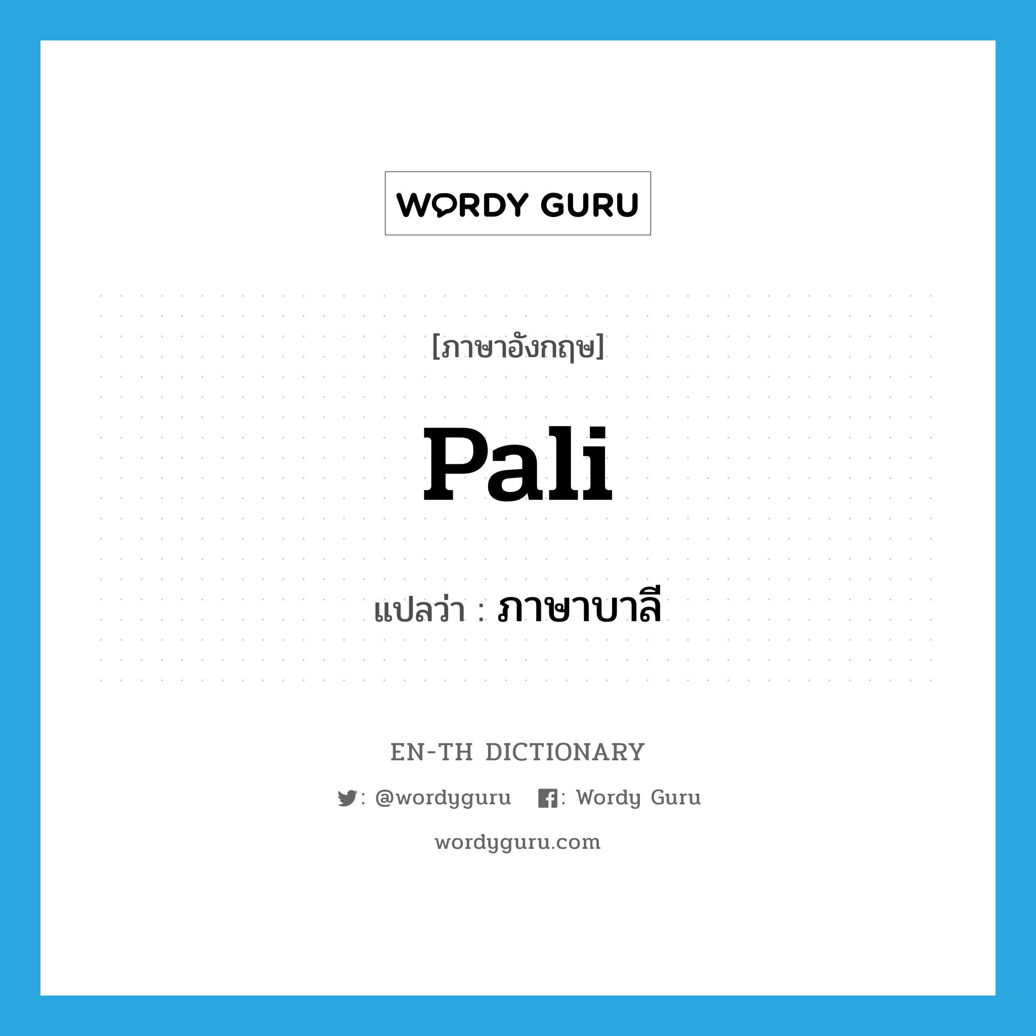 Pali แปลว่า?, คำศัพท์ภาษาอังกฤษ Pali แปลว่า ภาษาบาลี ประเภท N หมวด N
