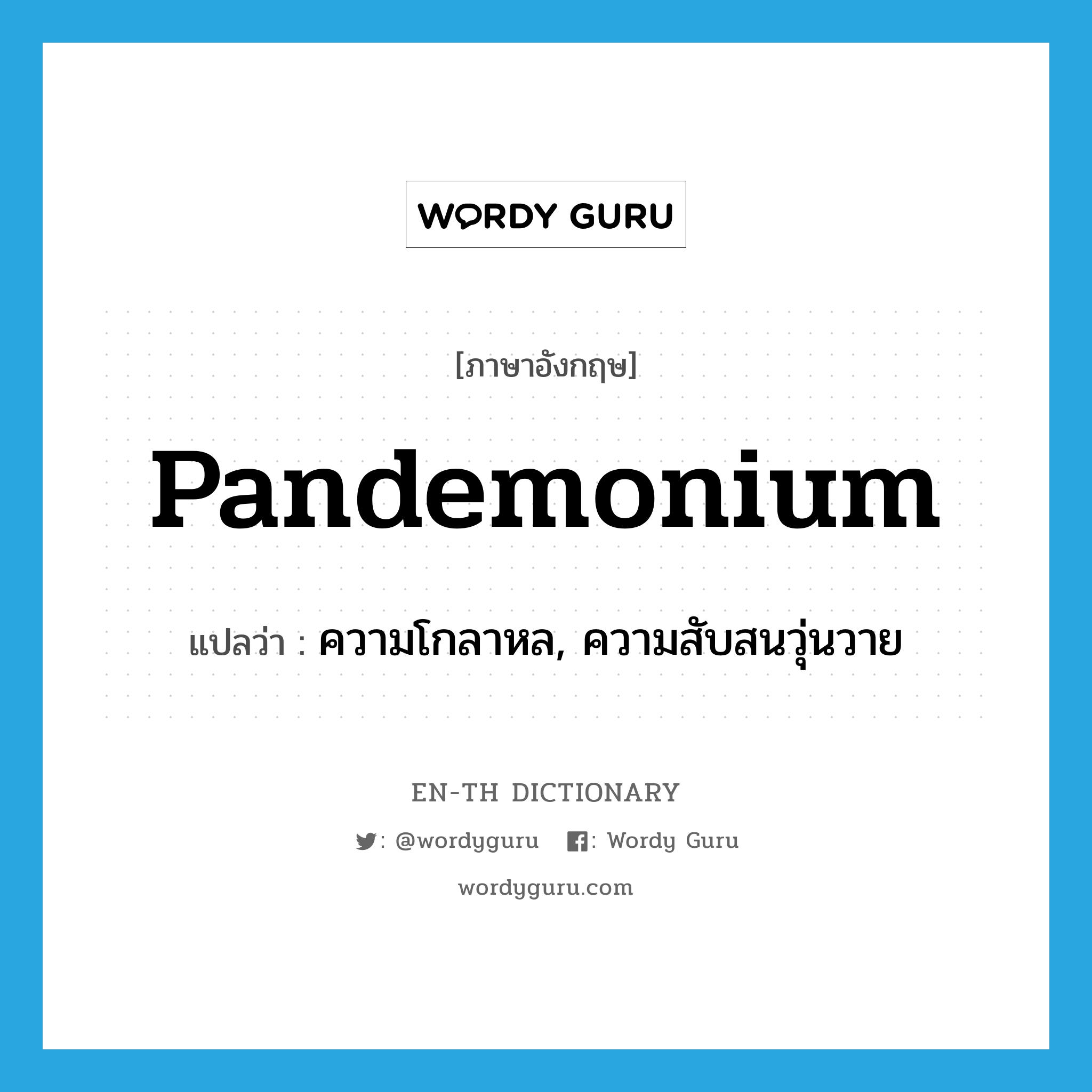 pandemonium แปลว่า?, คำศัพท์ภาษาอังกฤษ pandemonium แปลว่า ความโกลาหล, ความสับสนวุ่นวาย ประเภท N หมวด N