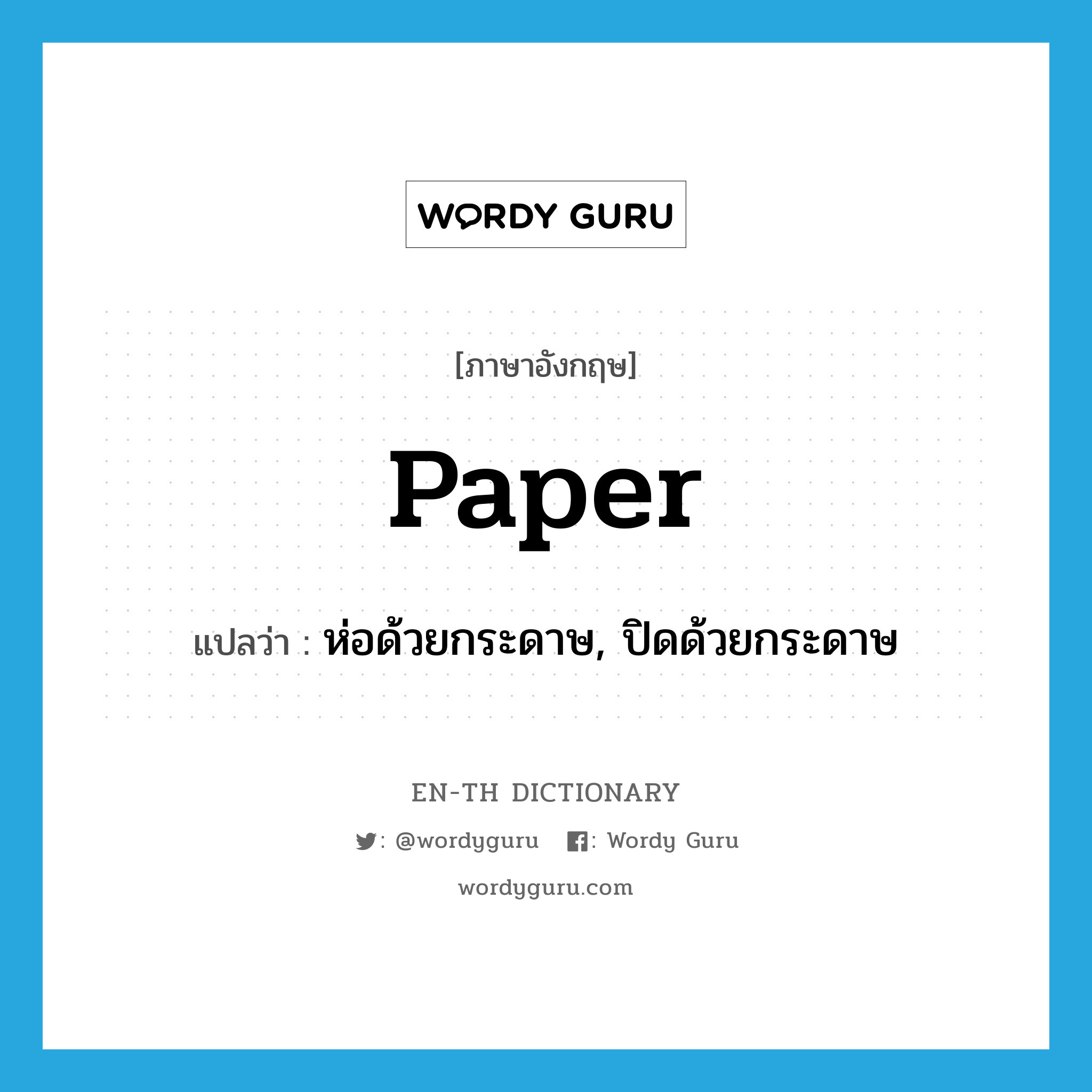 paper แปลว่า?, คำศัพท์ภาษาอังกฤษ paper แปลว่า ห่อด้วยกระดาษ, ปิดด้วยกระดาษ ประเภท VT หมวด VT